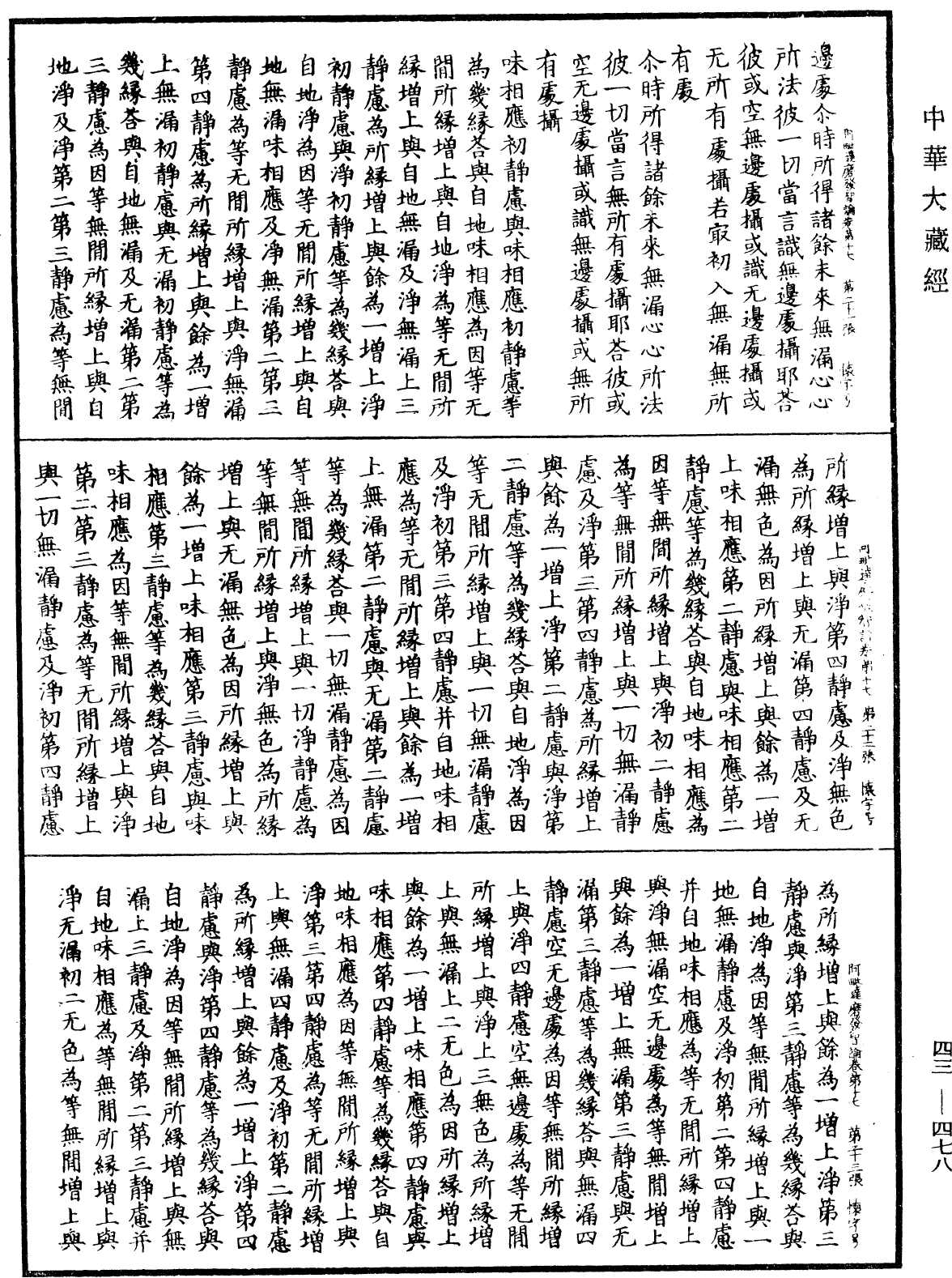 阿毗達磨發智論《中華大藏經》_第43冊_第478頁