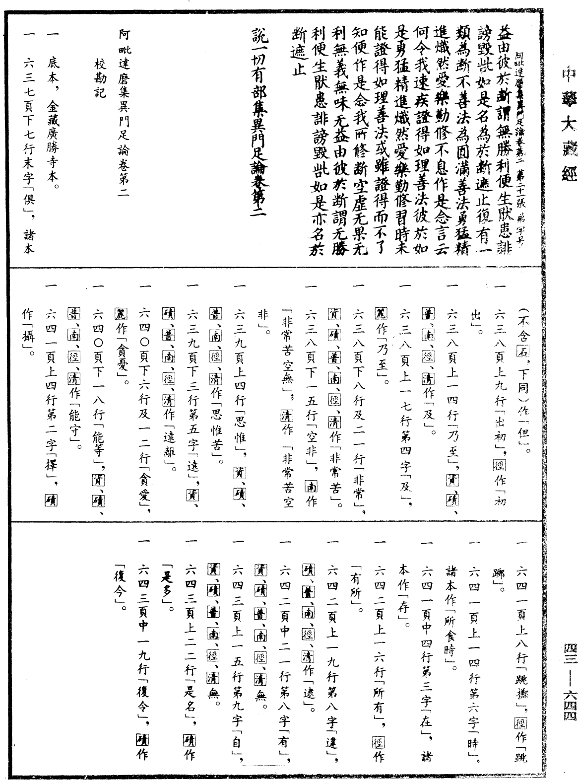 阿毗達磨集異門足論《中華大藏經》_第43冊_第644頁2