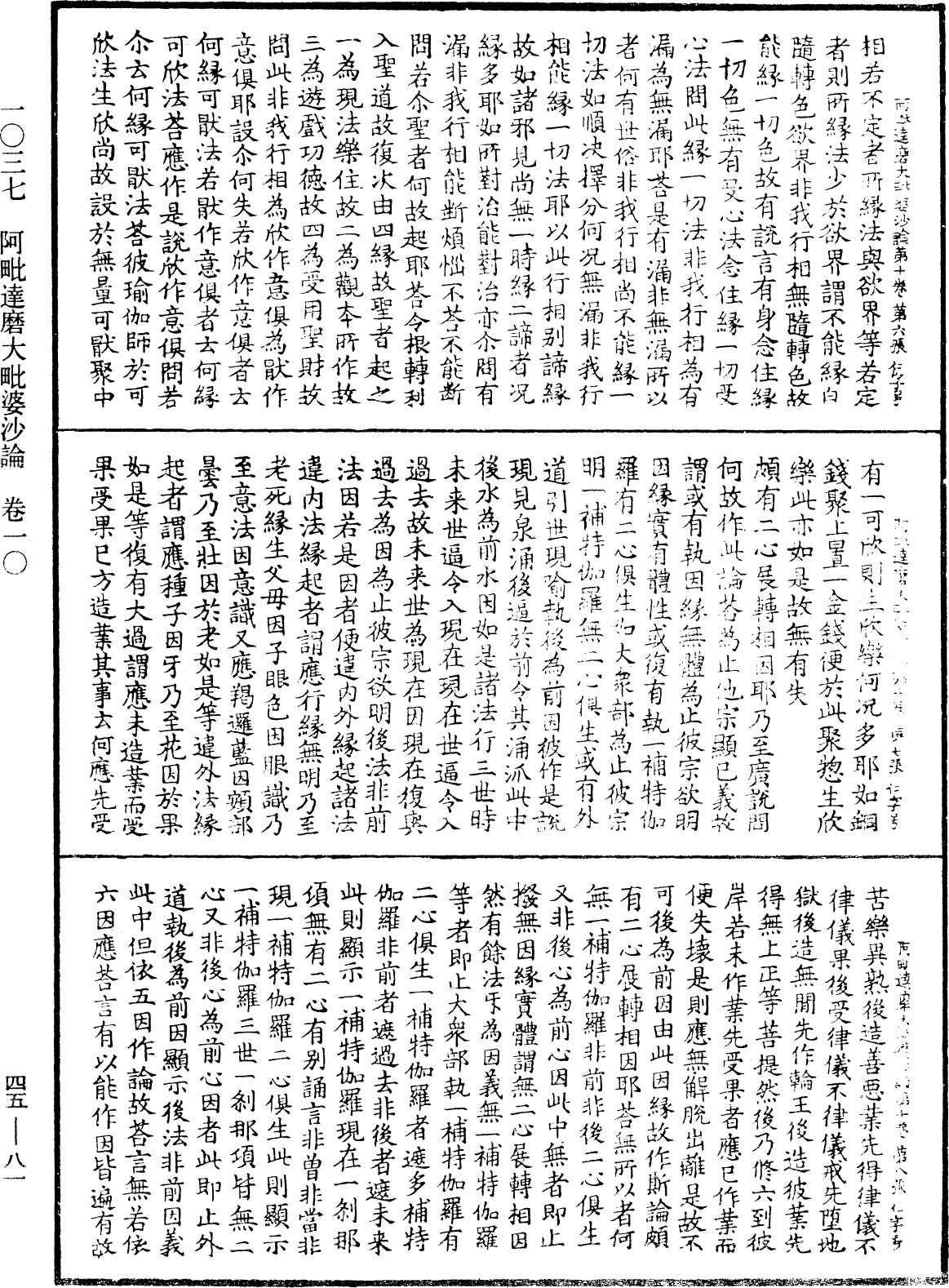 阿毗達磨大毗婆沙論《中華大藏經》_第45冊_第081頁