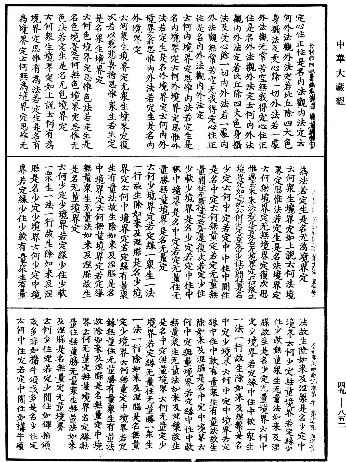 舍利弗阿毗曇論《中華大藏經》_第49冊_第0852頁