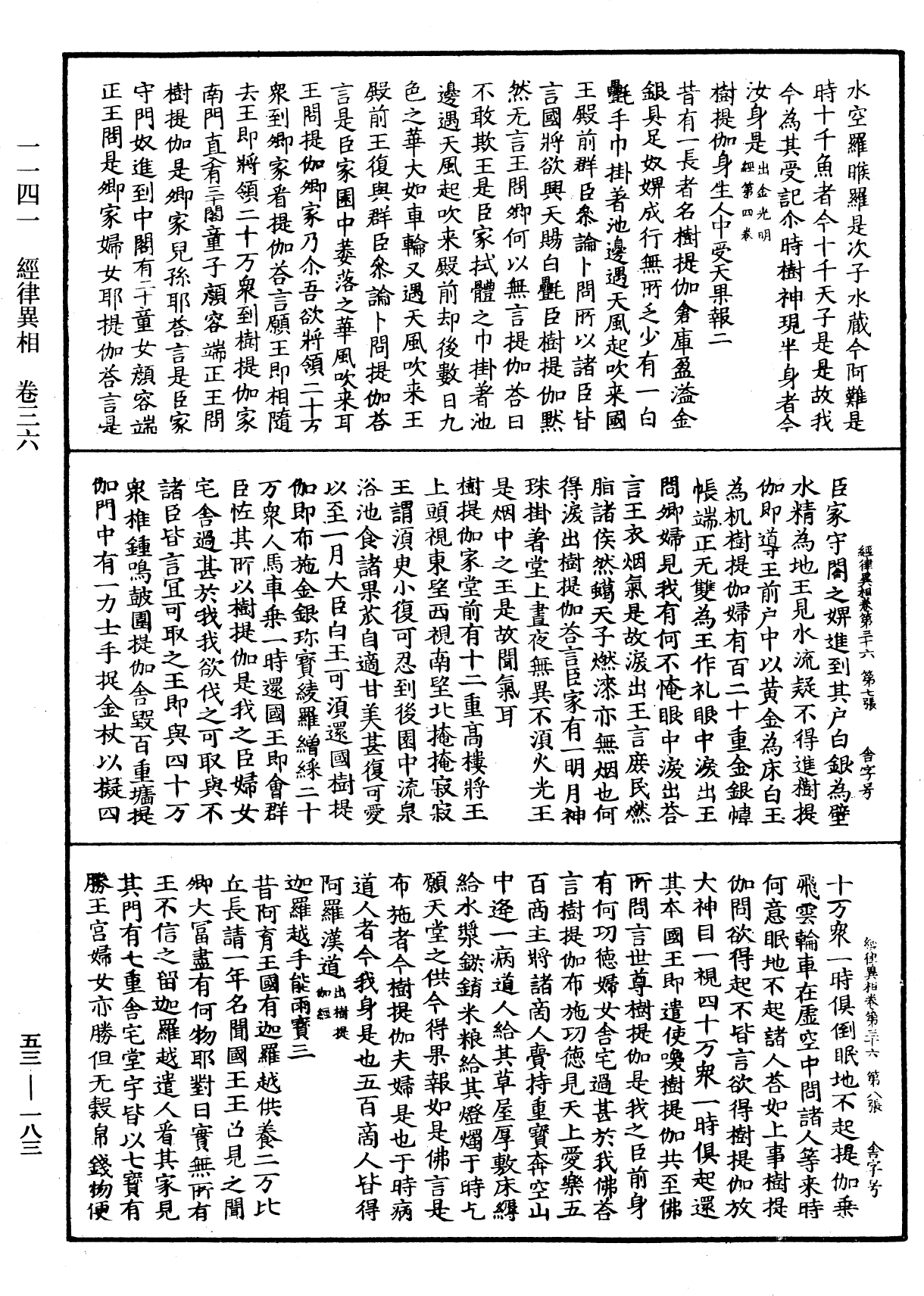 经律异相《中华大藏经》_第53册_第183页