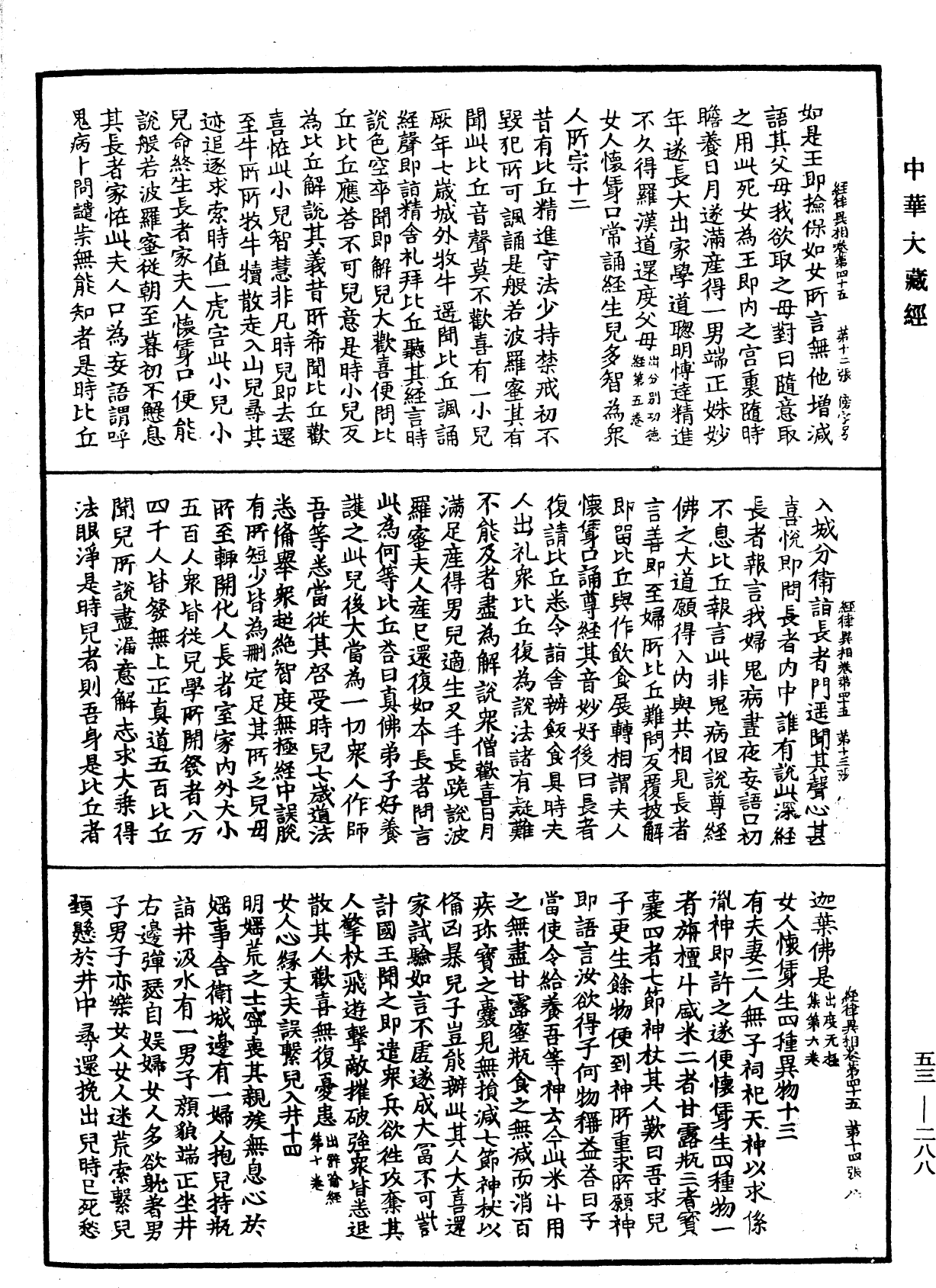 經律異相《中華大藏經》_第53冊_第288頁