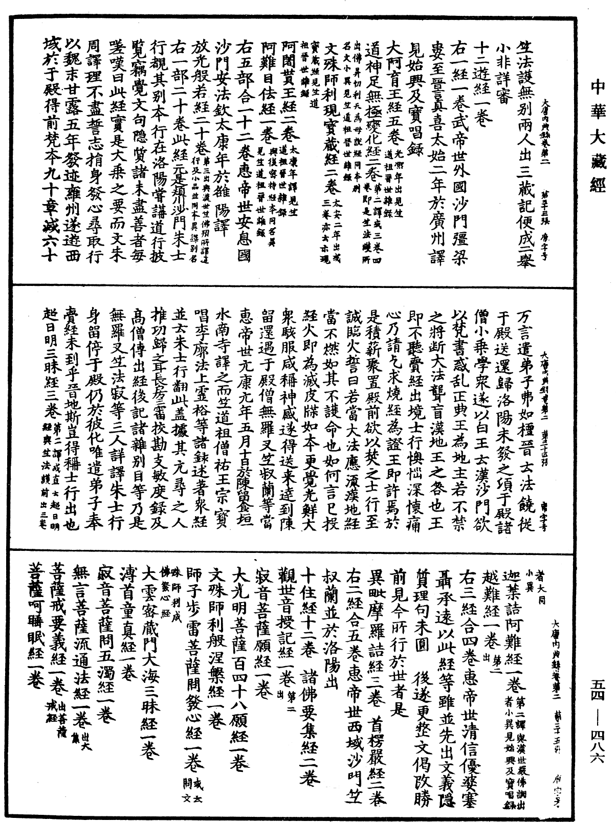 大唐内典录《中华大藏经》_第54册_第486页