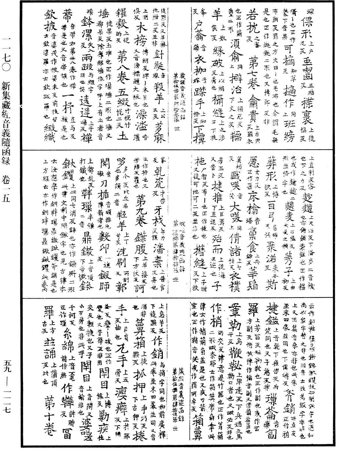 新集藏經音義隨函錄《中華大藏經》_第59冊_第1117頁