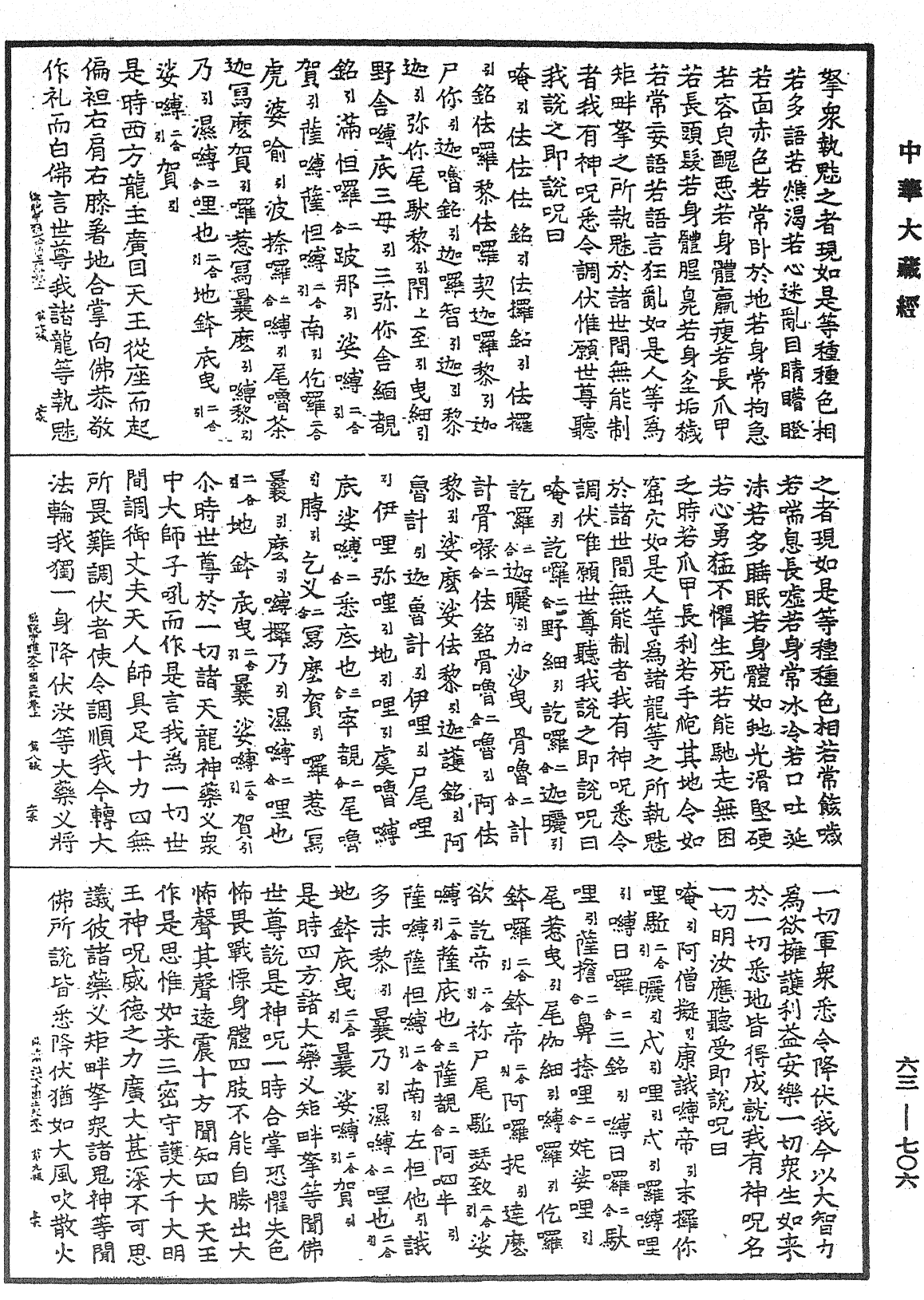 佛說守護大千國土經《中華大藏經》_第63冊_第0706頁