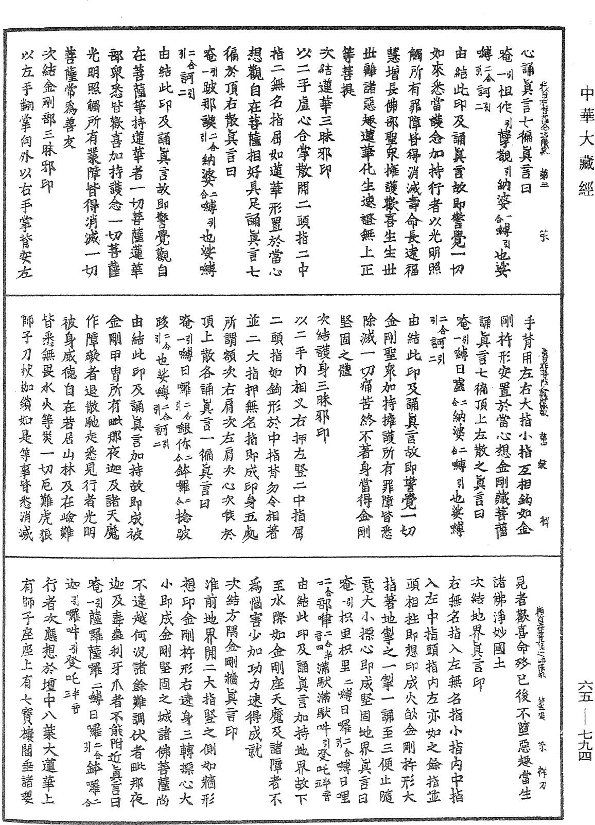 觀自在菩薩如意輪念誦儀軌《中華大藏經》_第65冊_第0794頁