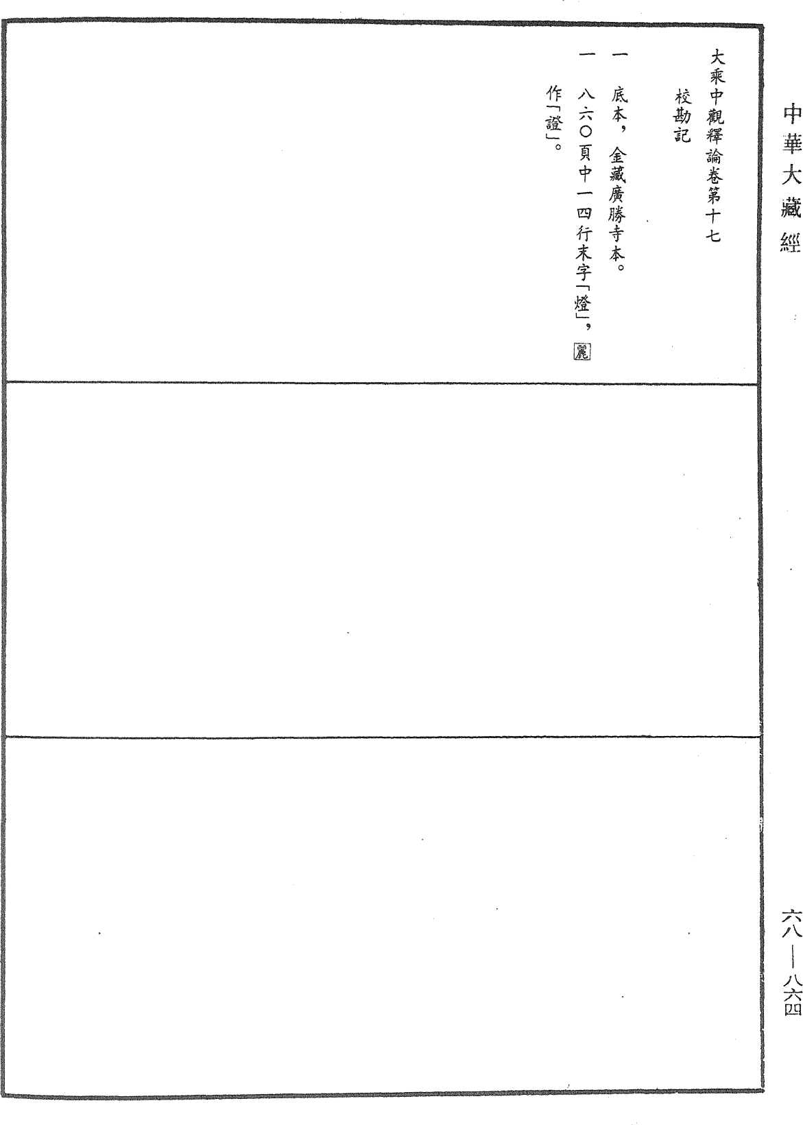 大乘中觀釋論《中華大藏經》_第68冊_第0864頁