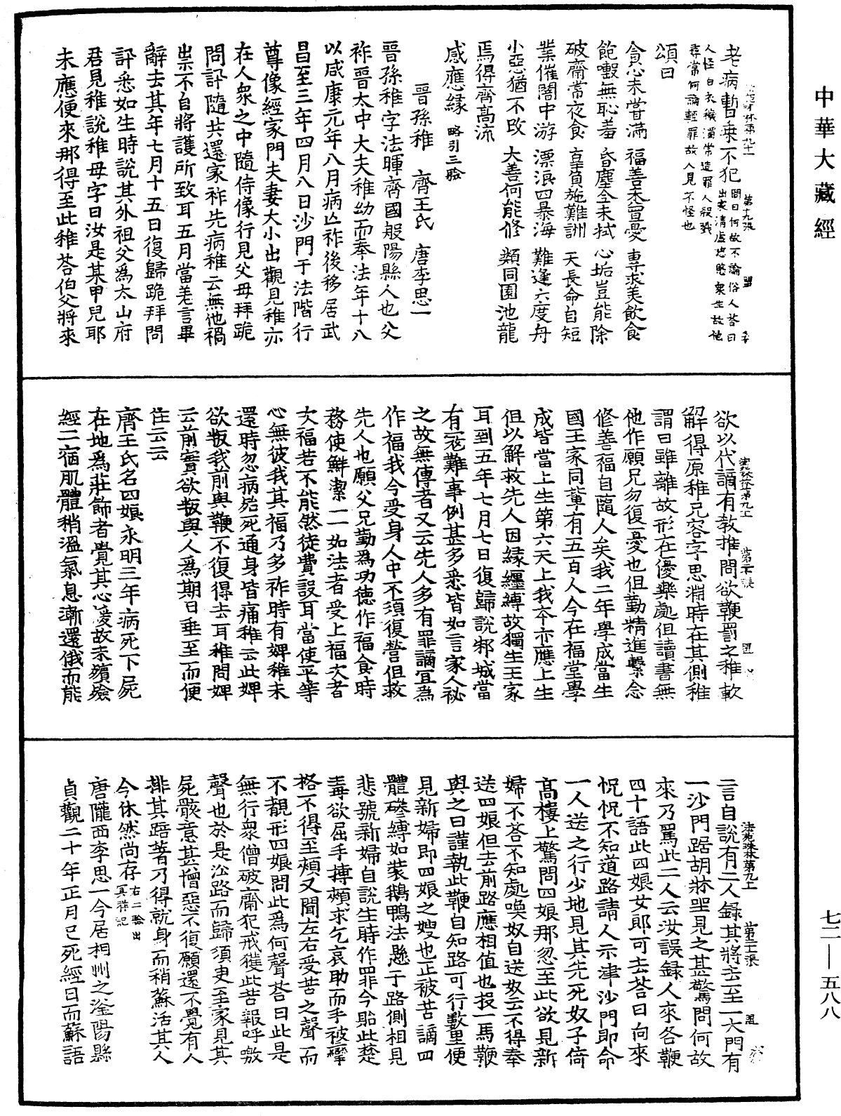 法苑珠林《中华大藏经》_第72册_第588页