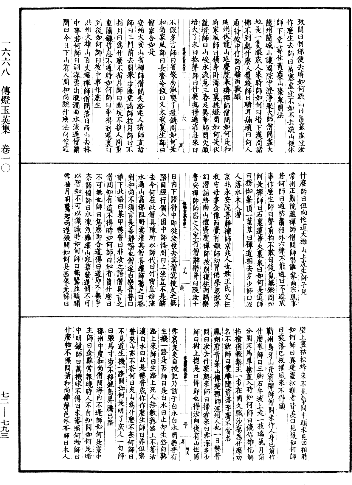 傳燈玉英集《中華大藏經》_第72冊_第793頁