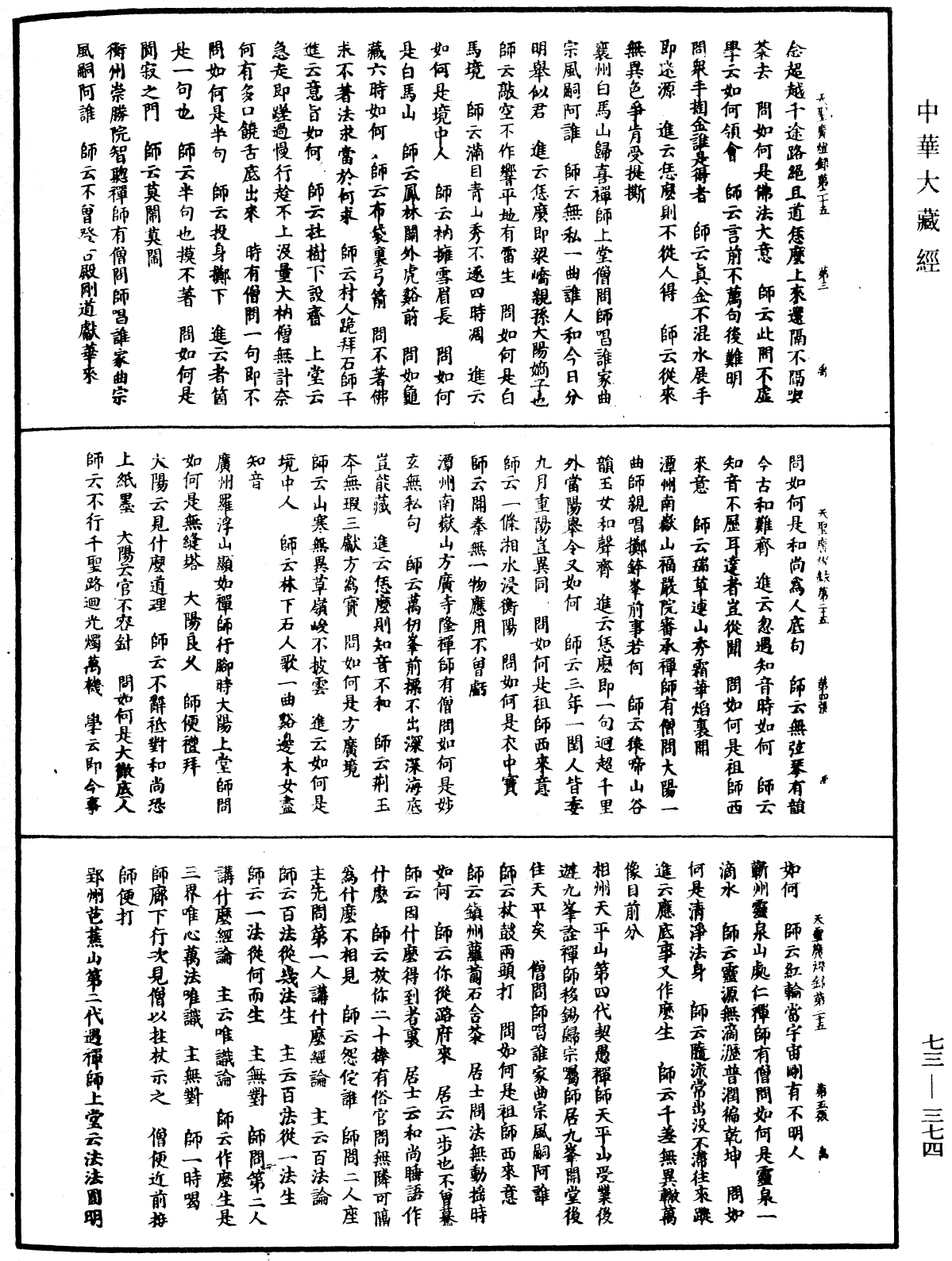 天聖廣燈錄《中華大藏經》_第73冊_第0374頁