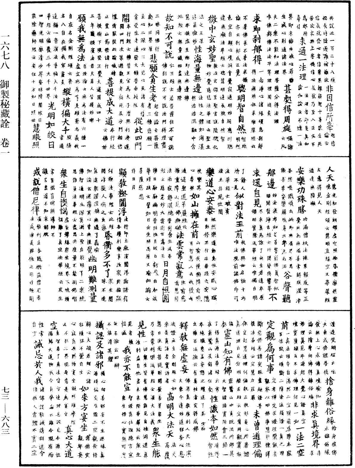 御製秘藏詮《中華大藏經》_第73冊_第0683頁