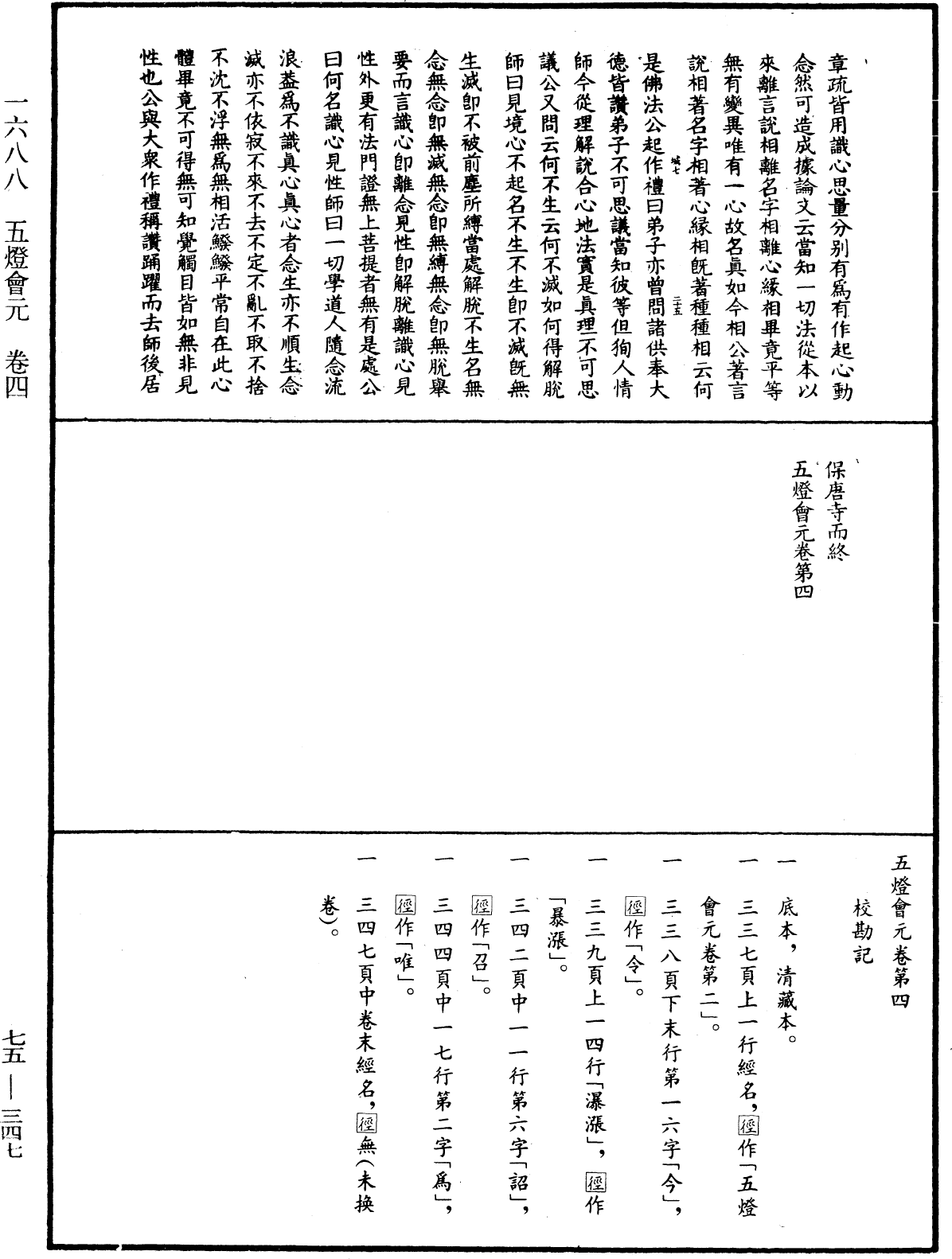 五燈會元《中華大藏經》_第75冊_第347頁