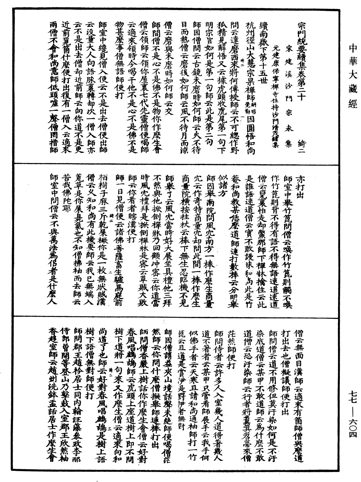 宗門統要續集《中華大藏經》_第77冊_第604頁