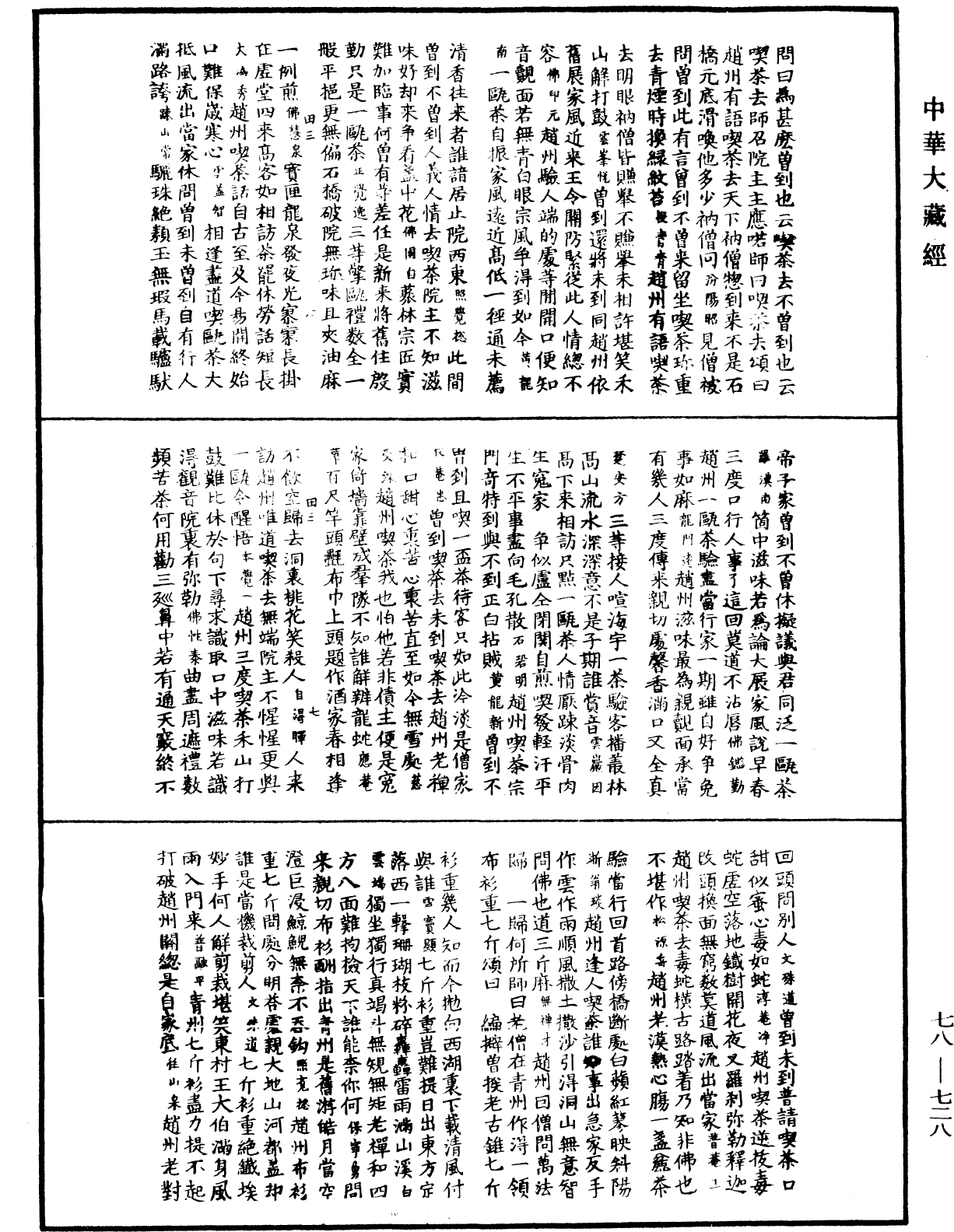 禅宗颂古联珠通集《中华大藏经》_第78册_第0728页