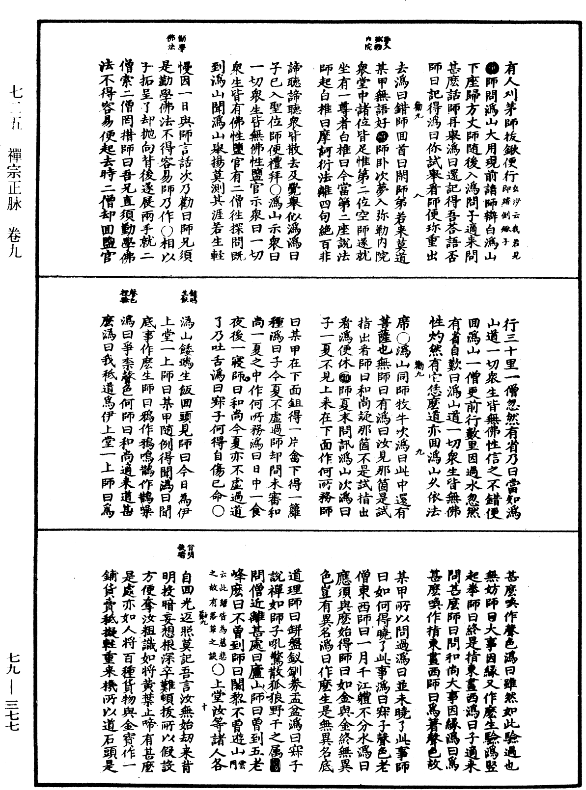 禪宗正脉《中華大藏經》_第79冊_第377頁