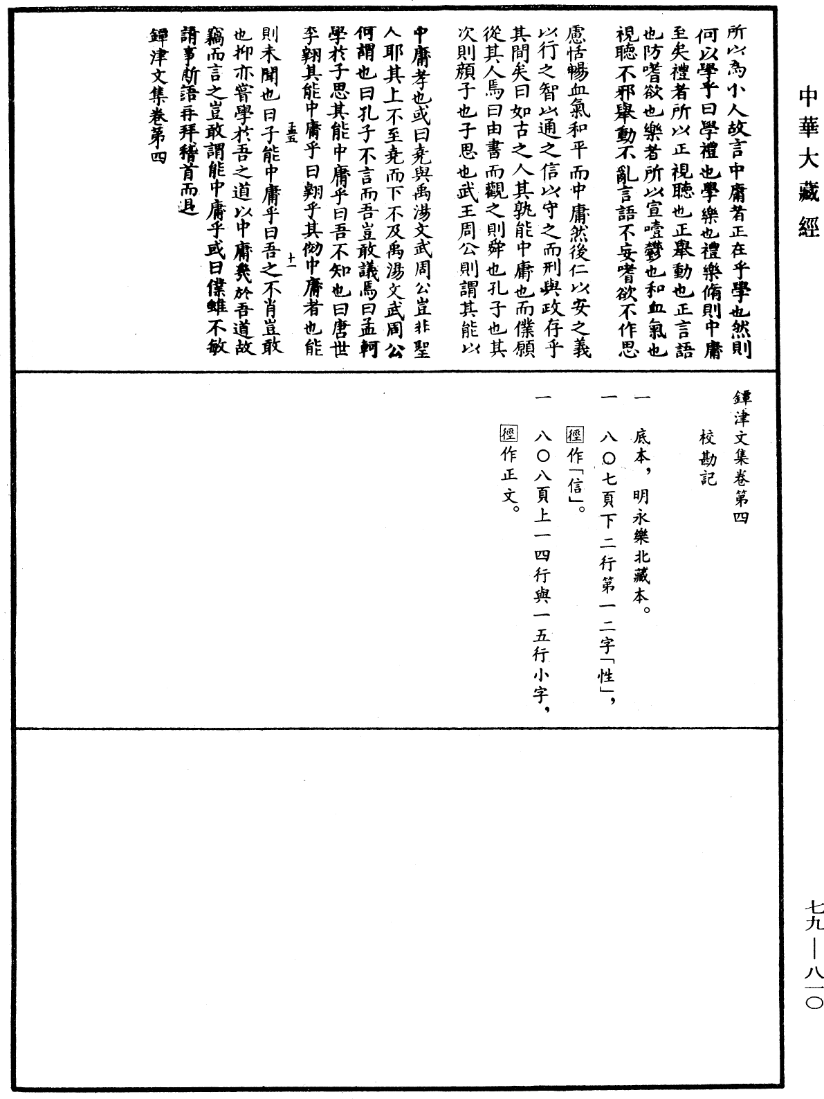 鐔津文集《中華大藏經》_第79冊_第810頁