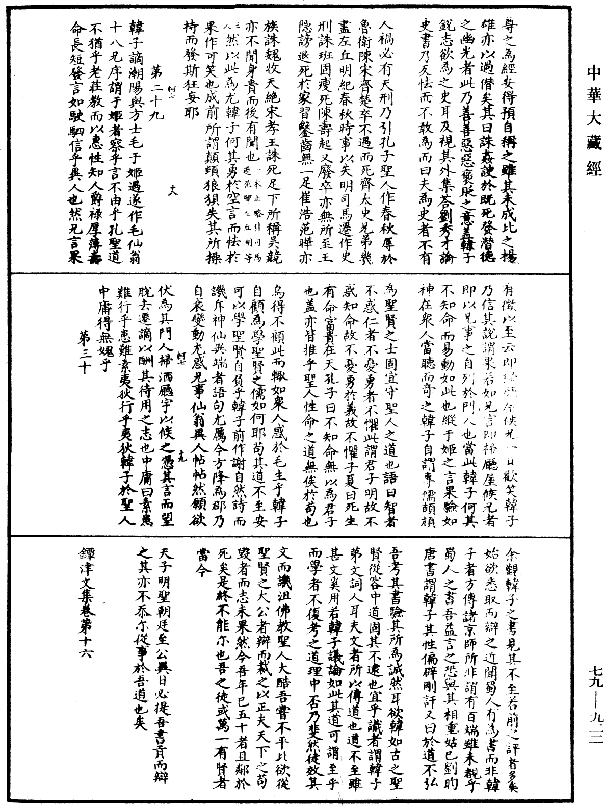 鐔津文集《中華大藏經》_第79冊_第922頁