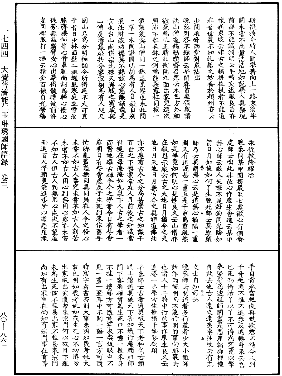 大覺普濟能仁玉琳琇國師語錄《中華大藏經》_第80冊_第861頁