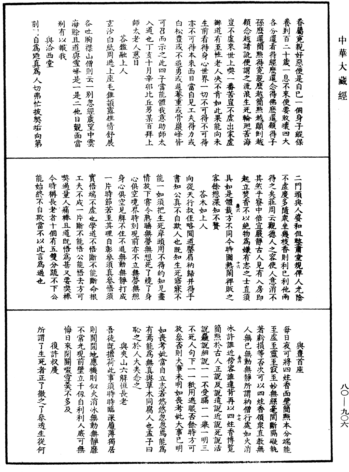 大覺普濟能仁玉琳琇國師語錄《中華大藏經》_第80冊_第906頁