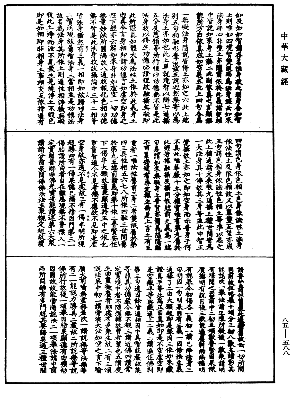 大方廣佛華嚴經疏《中華大藏經》_第85冊_第0588頁