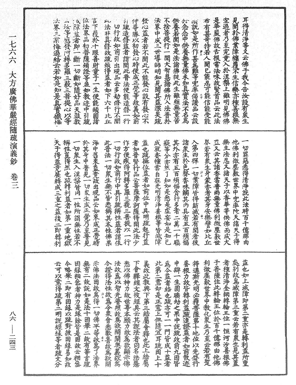 大方廣佛華嚴經隨疏演義鈔《中華大藏經》_第86冊_第0243頁