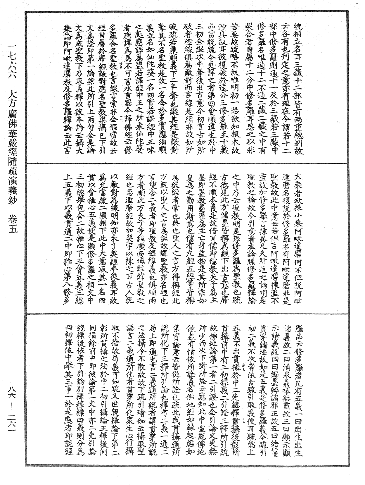 大方廣佛華嚴經隨疏演義鈔《中華大藏經》_第86冊_第0261頁