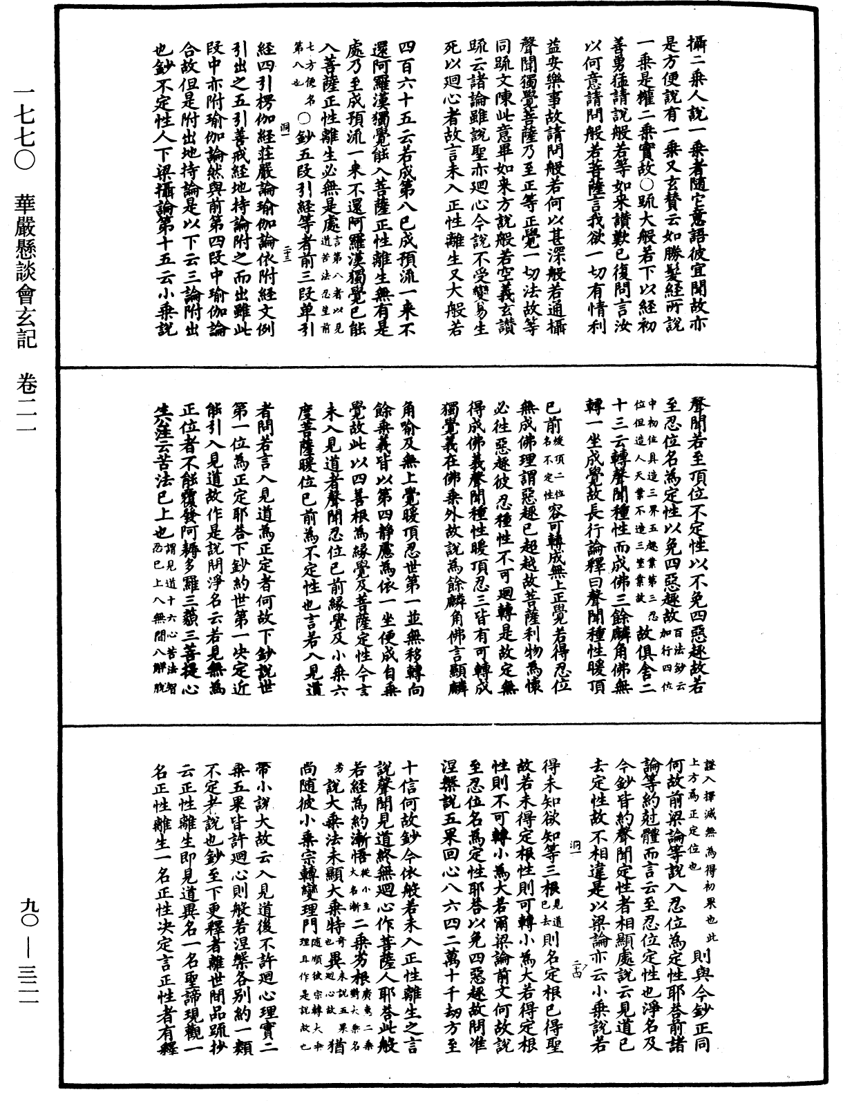 华严悬谈会玄记《中华大藏经》_第90册_第321页