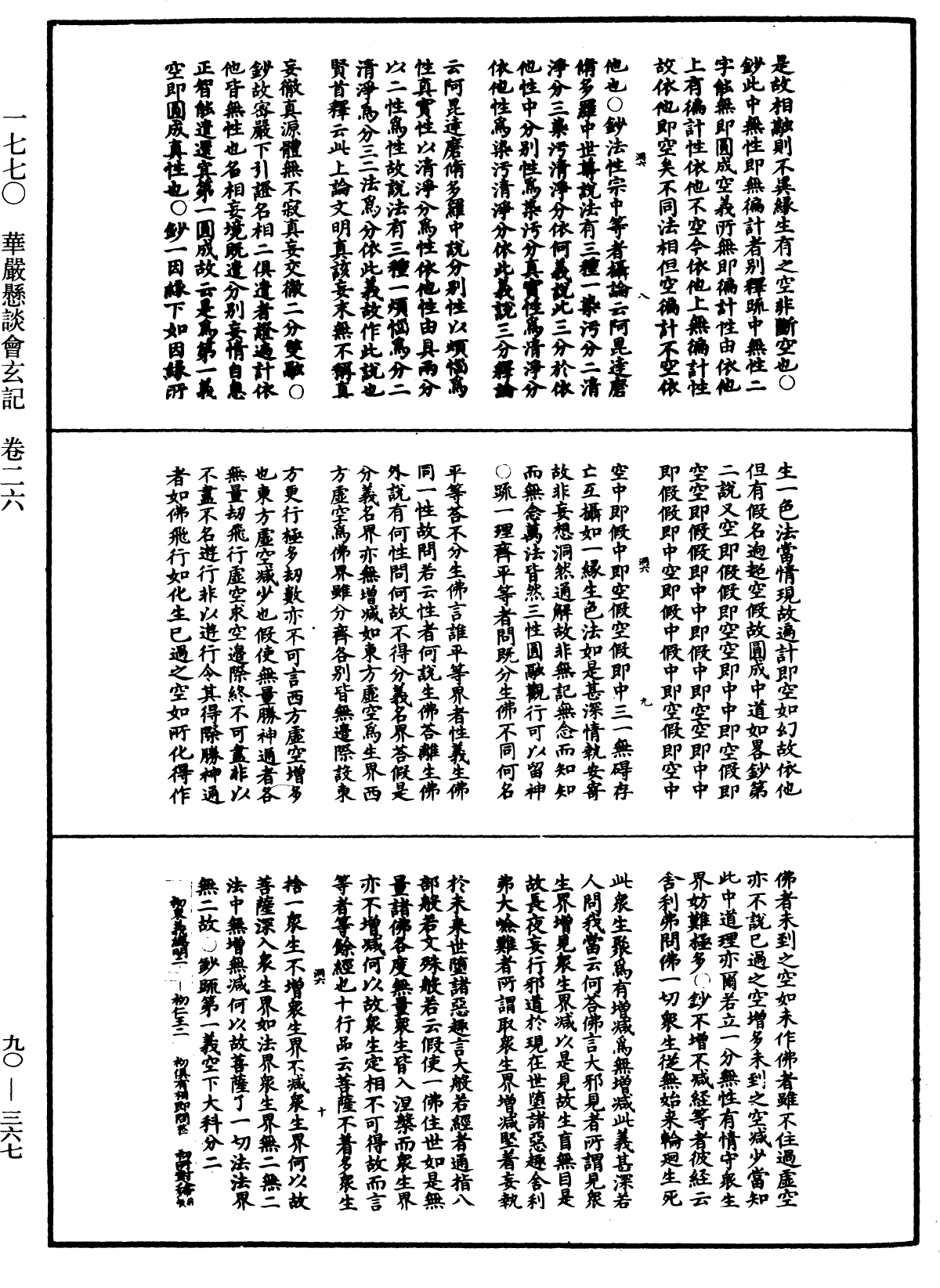 华严悬谈会玄记《中华大藏经》_第90册_第367页