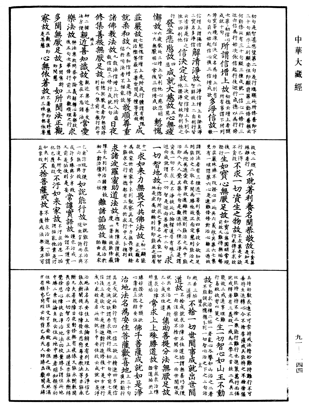 大方廣佛華嚴經疏《中華大藏經》_第91冊_第0144頁