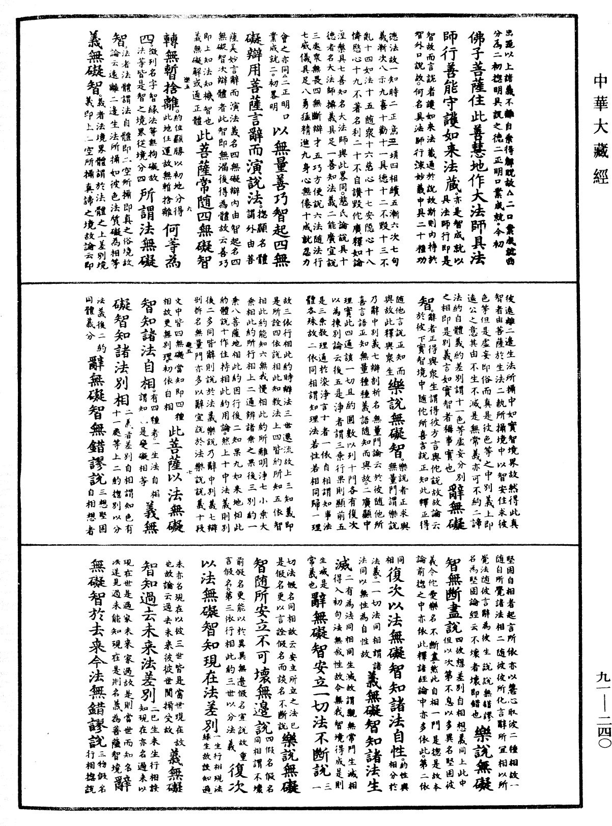 大方廣佛華嚴經疏《中華大藏經》_第91冊_第0240頁