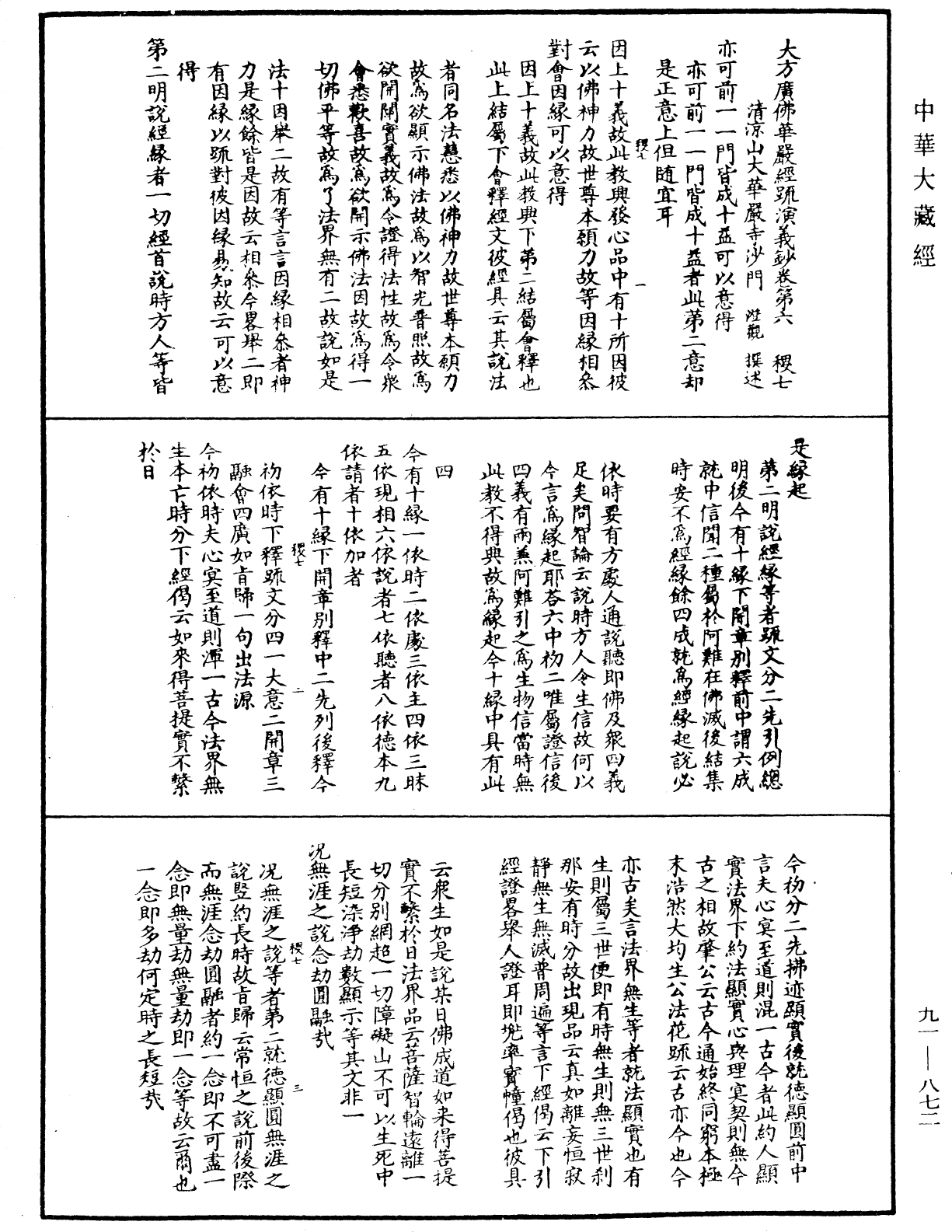 大方廣佛華嚴經疏演義鈔《中華大藏經》_第91冊_第0872頁