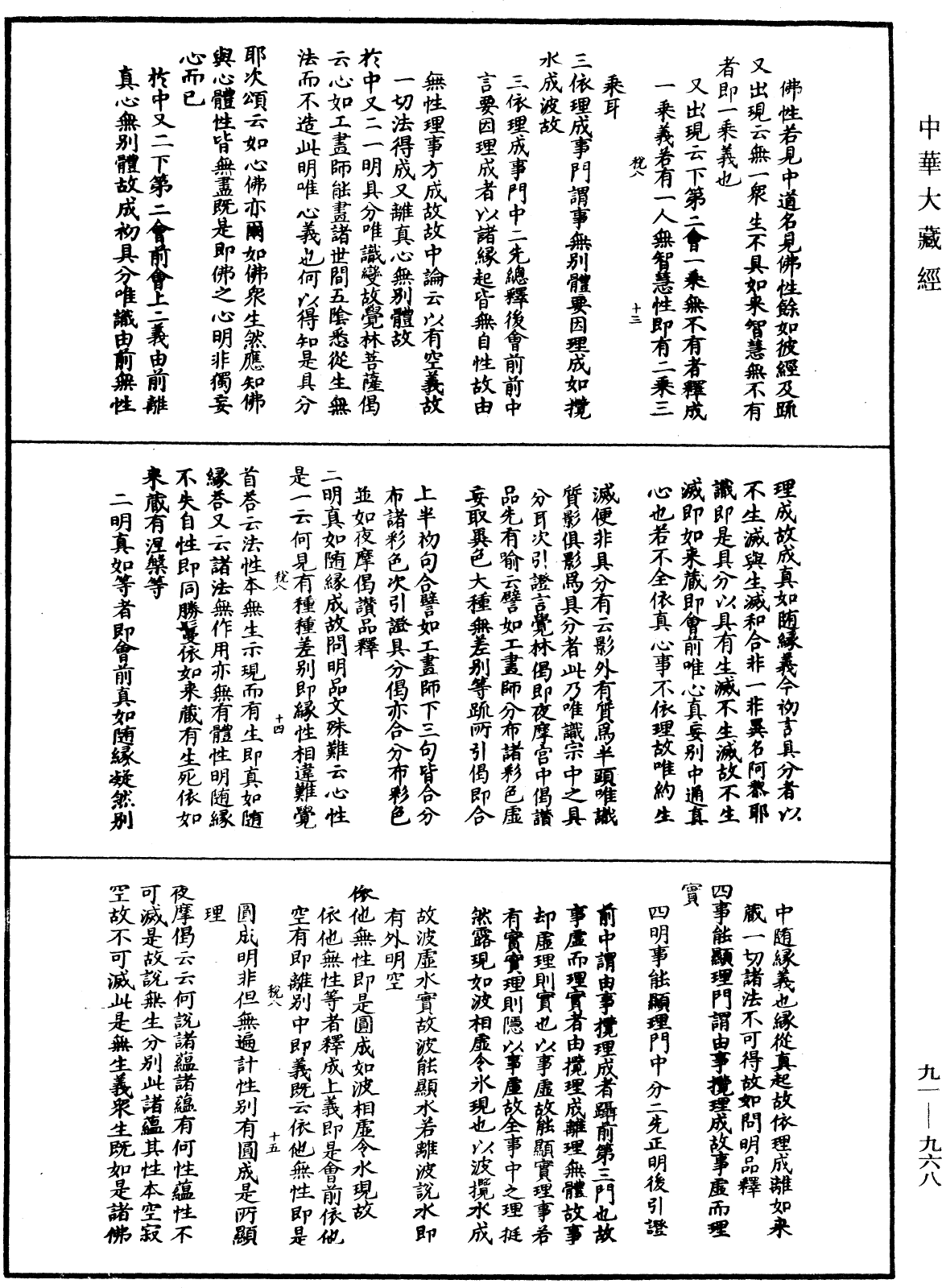 大方廣佛華嚴經疏演義鈔《中華大藏經》_第91冊_第0968頁