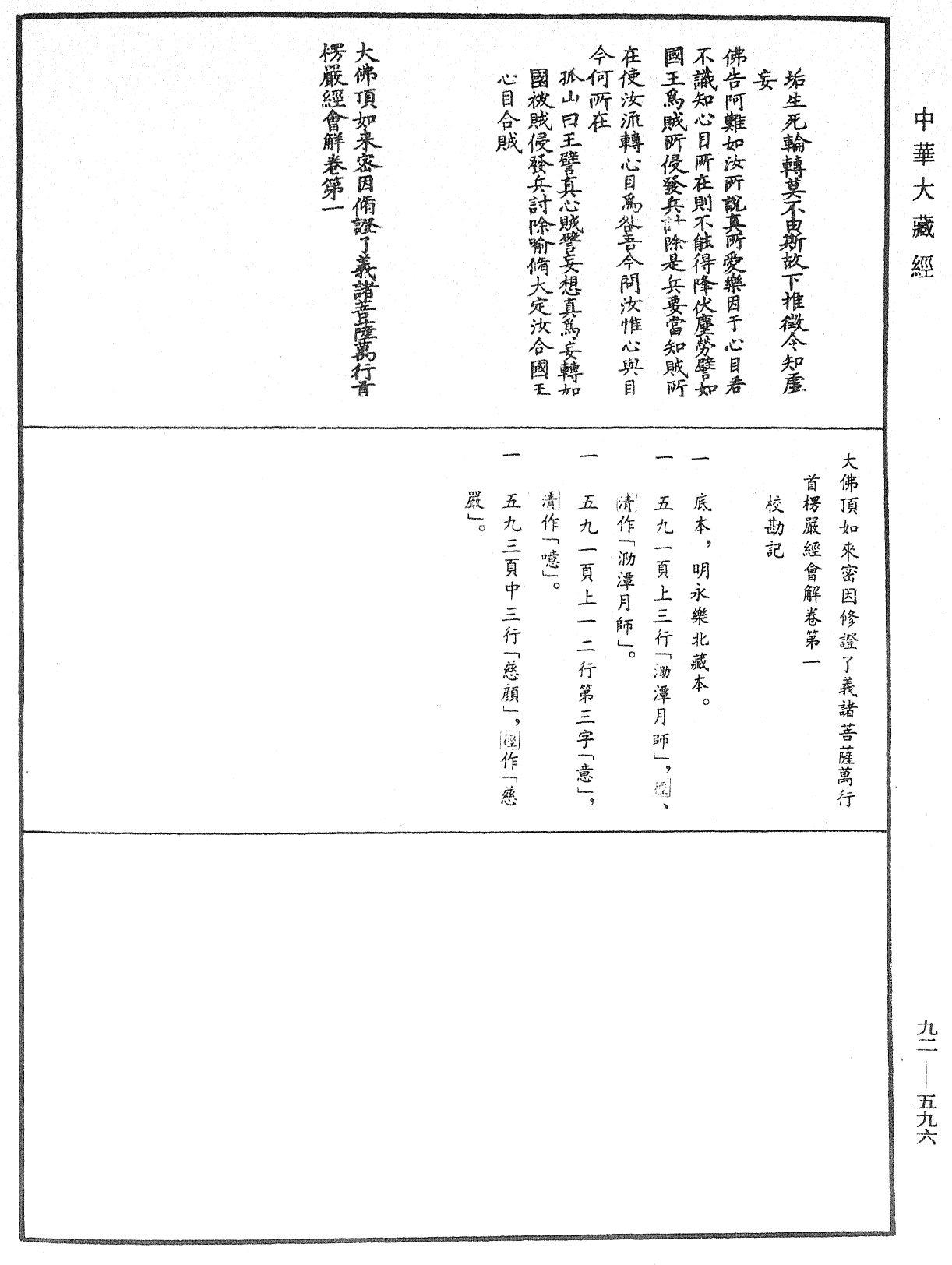 大佛顶如来密因修证了义诸菩萨万行首楞严经会解《中华大藏经》_第92册_第596页