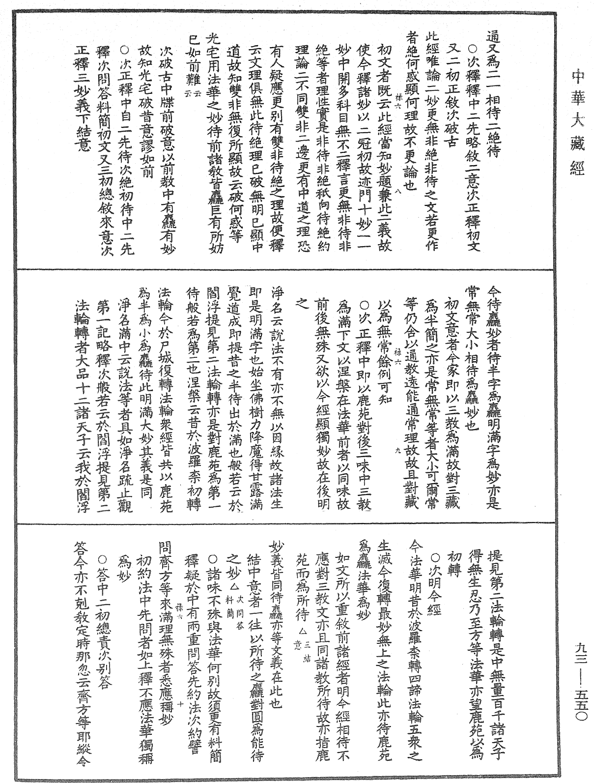 法華玄義釋籤《中華大藏經》_第93冊_第550頁