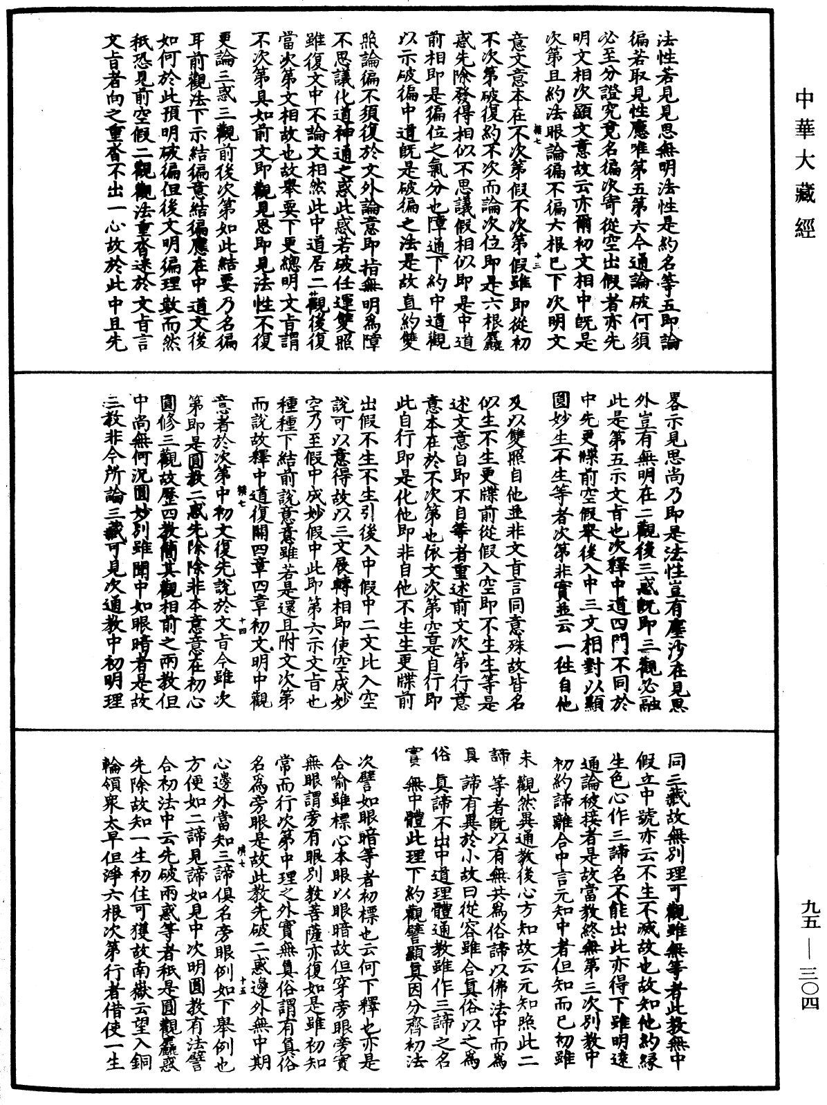 止觀輔行傳弘決《中華大藏經》_第95冊_第304頁