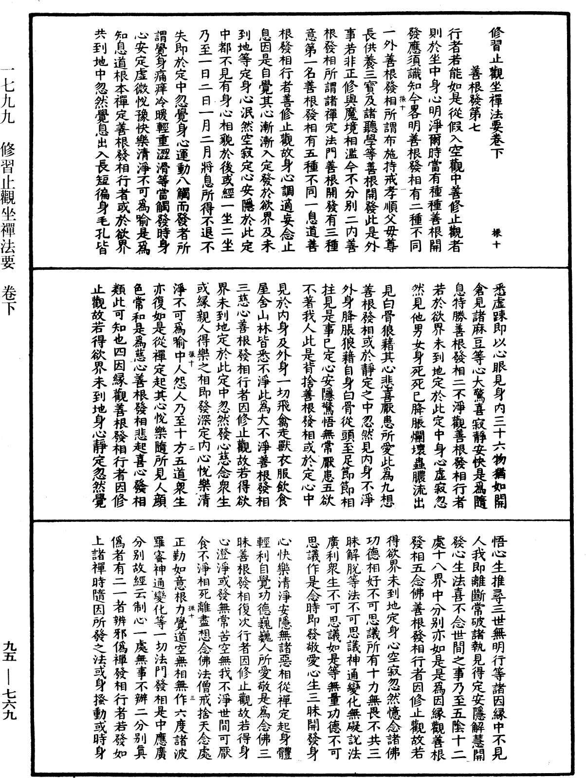 修習止觀坐禪法要《中華大藏經》_第95冊_第769頁