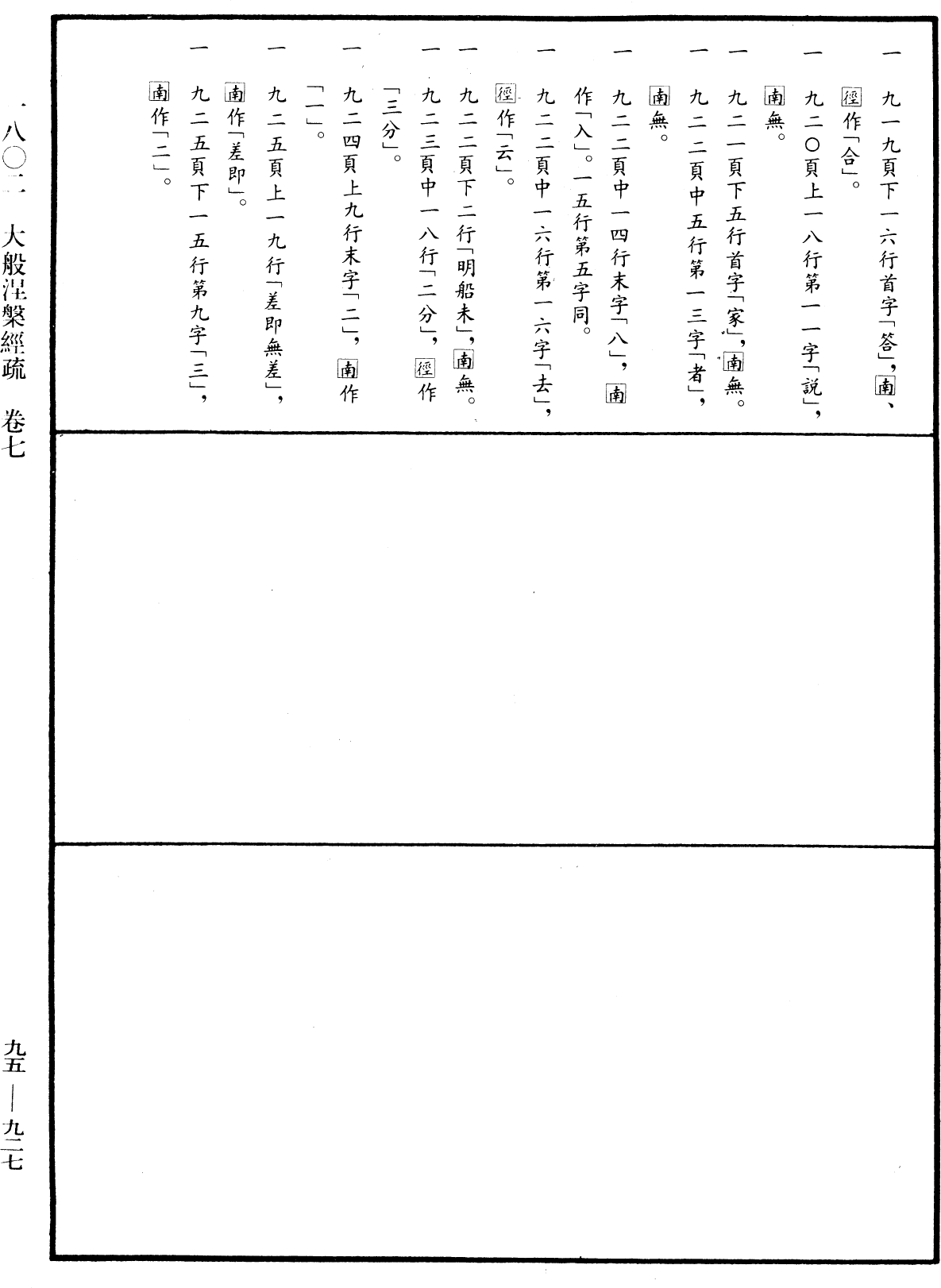 大般涅槃經疏《中華大藏經》_第95冊_第927頁