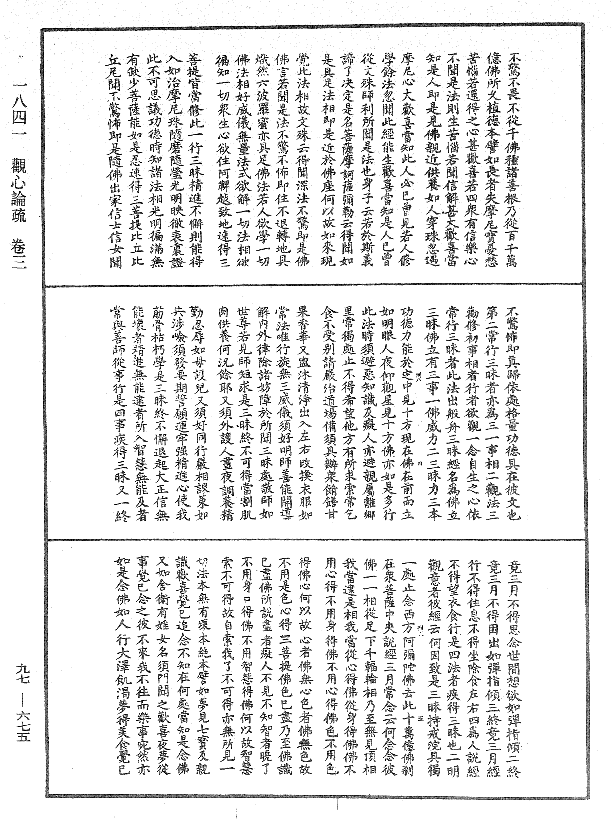 观心论疏《中华大藏经》_第97册_第675页