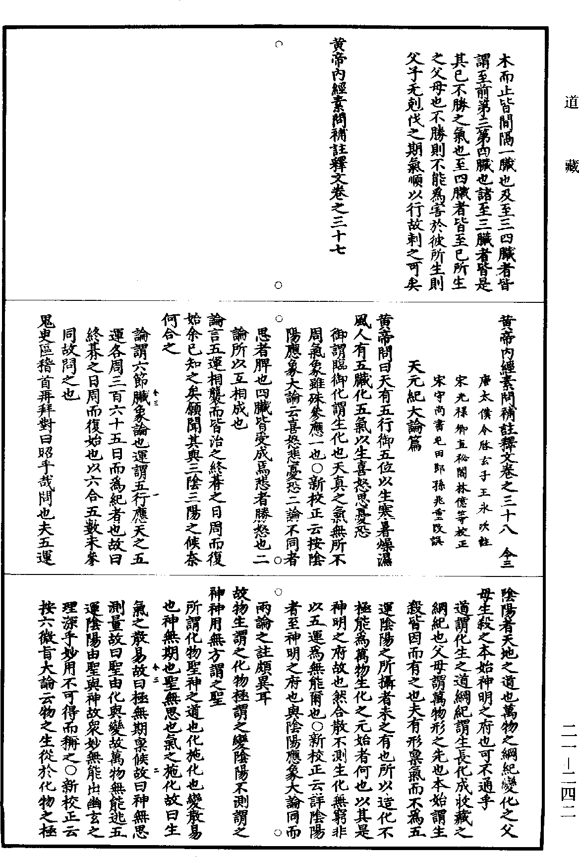 黃帝內經素問補註釋文《道藏》第21冊_第242頁