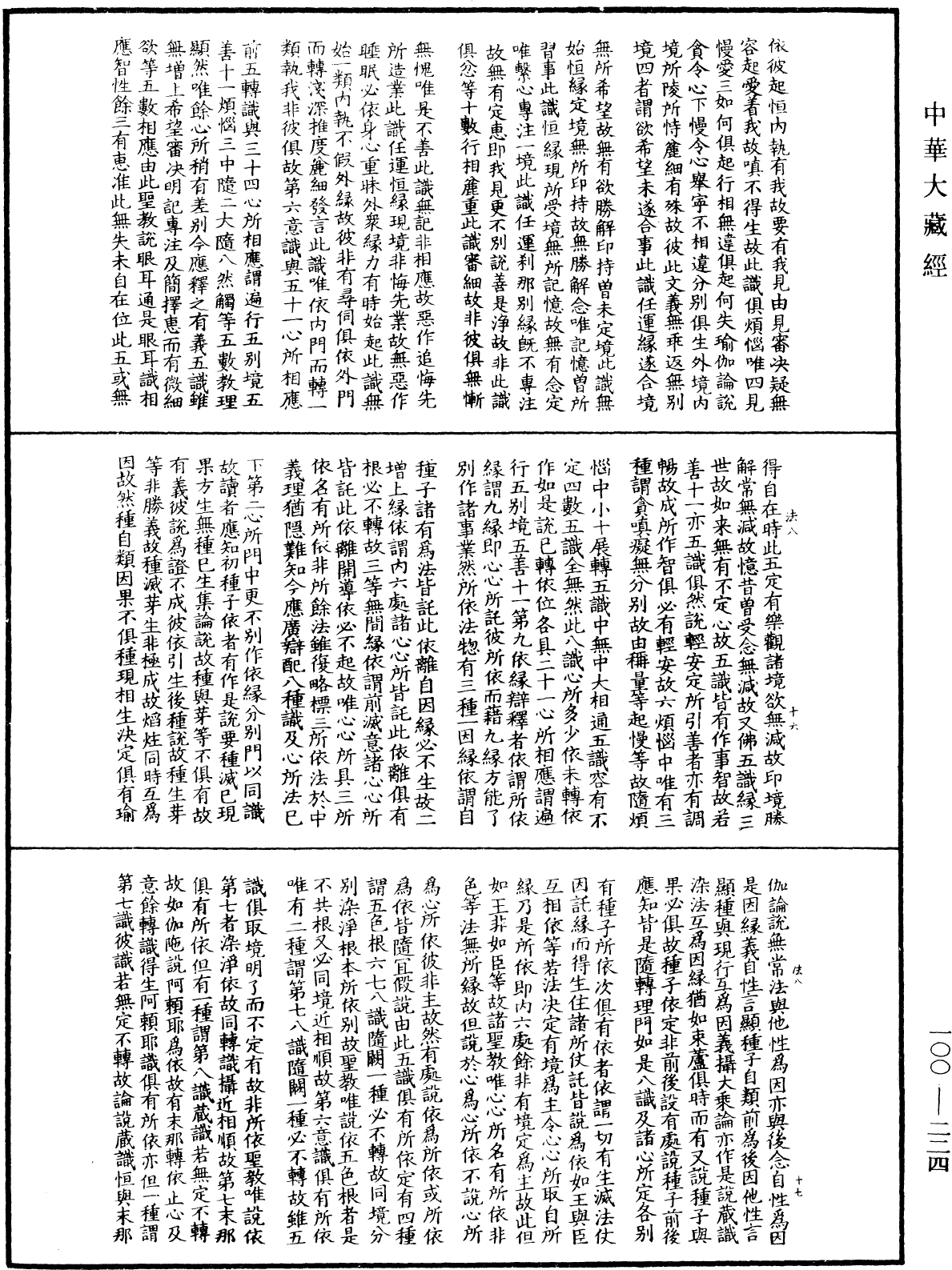 大乘百法明門論疏《中華大藏經》_第100冊_第224頁