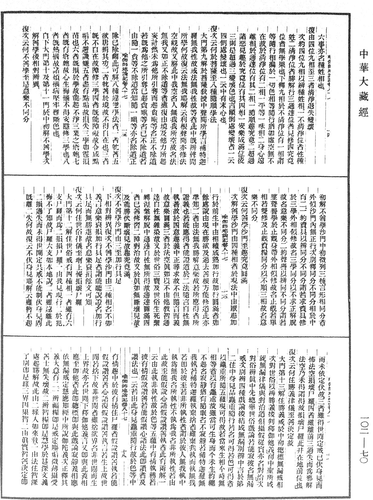 瑜伽師地論記《中華大藏經》_第102冊_第070頁