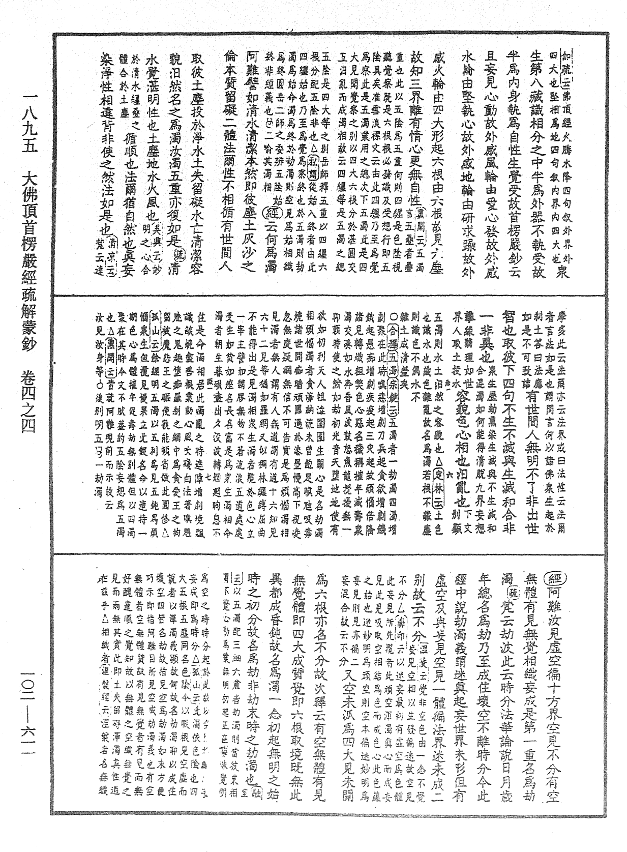 大佛頂首楞嚴經疏解蒙鈔《中華大藏經》_第102冊_第611頁