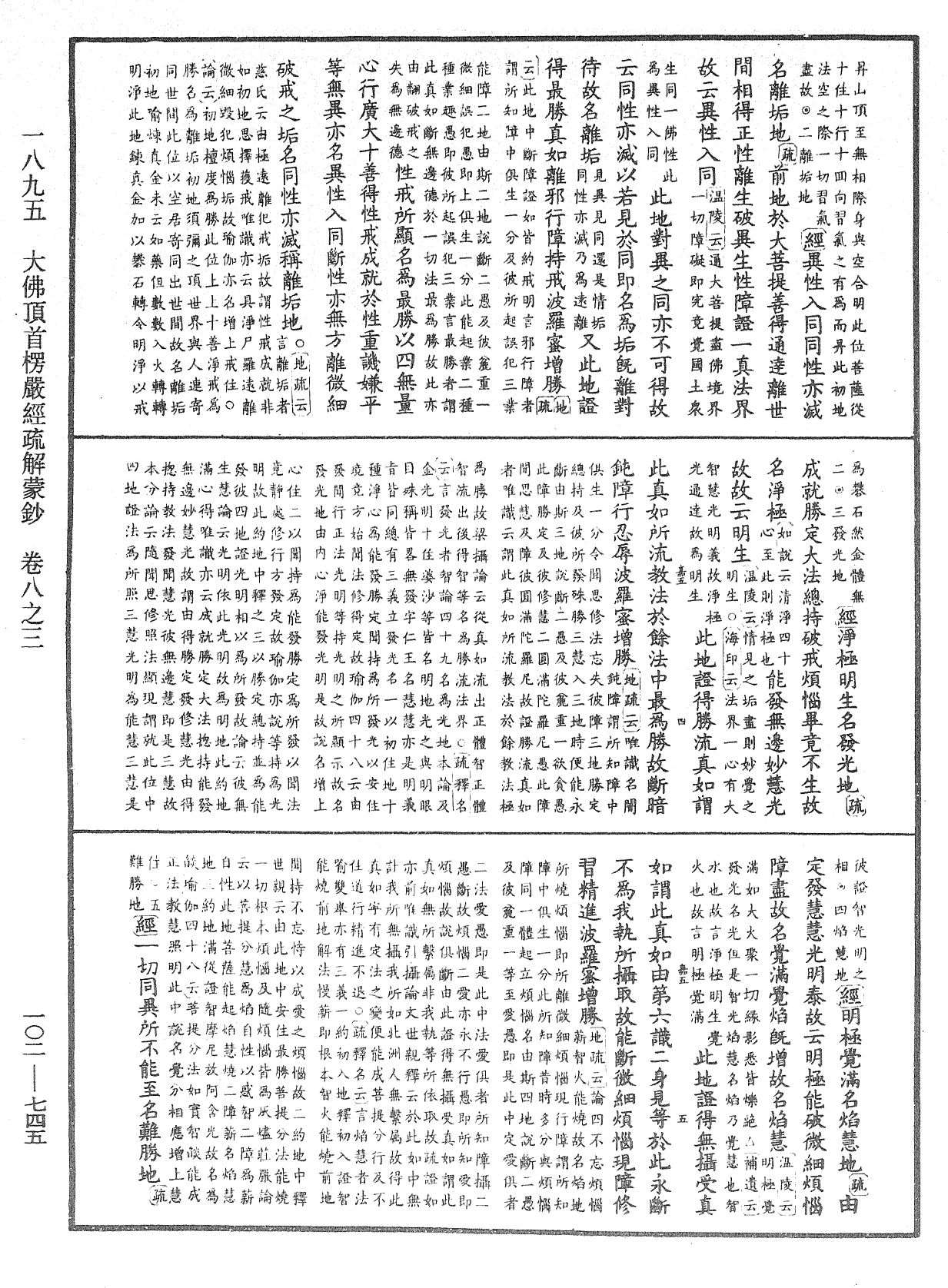 大佛頂首楞嚴經疏解蒙鈔《中華大藏經》_第102冊_第745頁