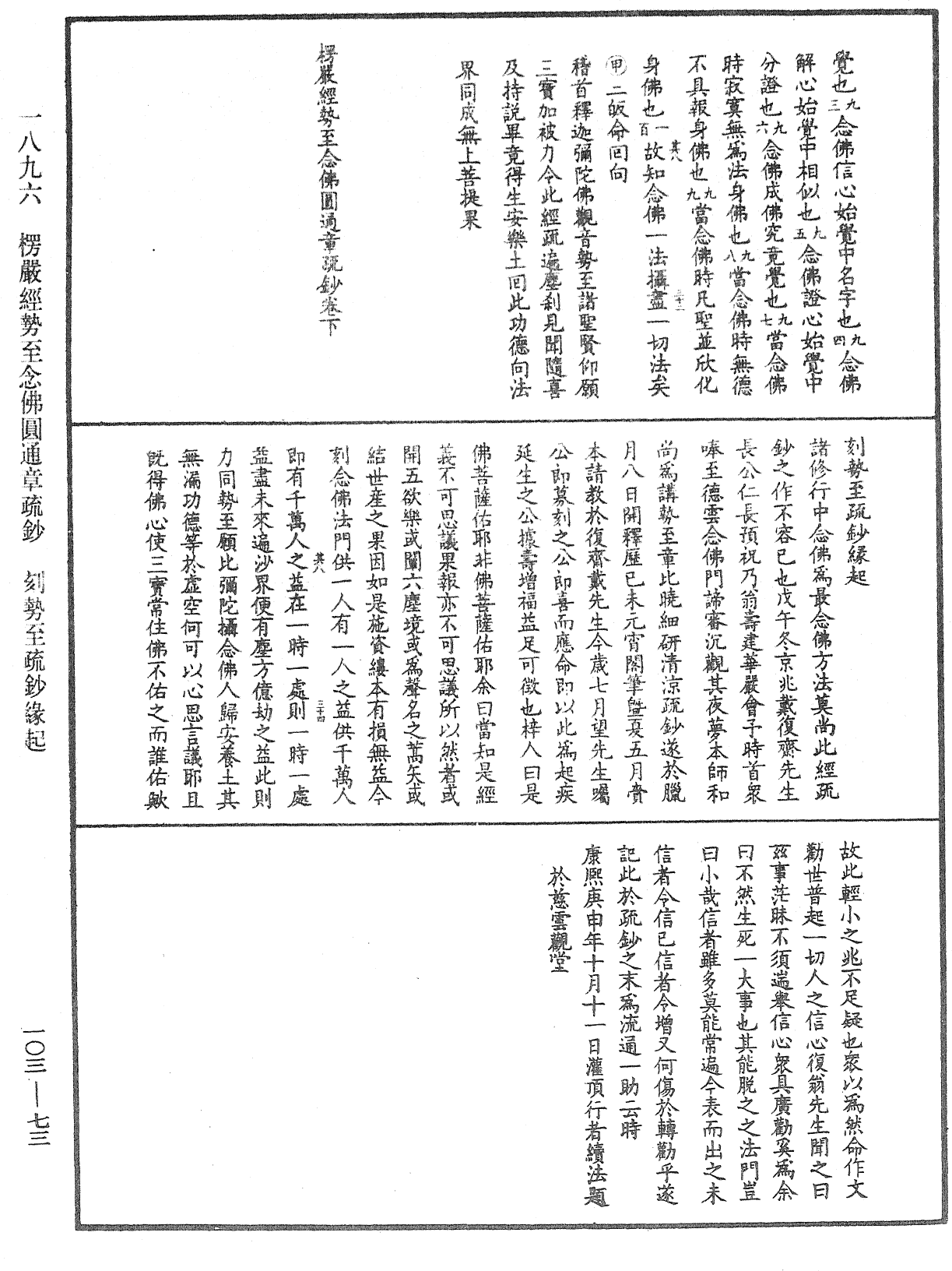 楞嚴經勢至念佛圓通章疏鈔《中華大藏經》_第103冊_第073頁