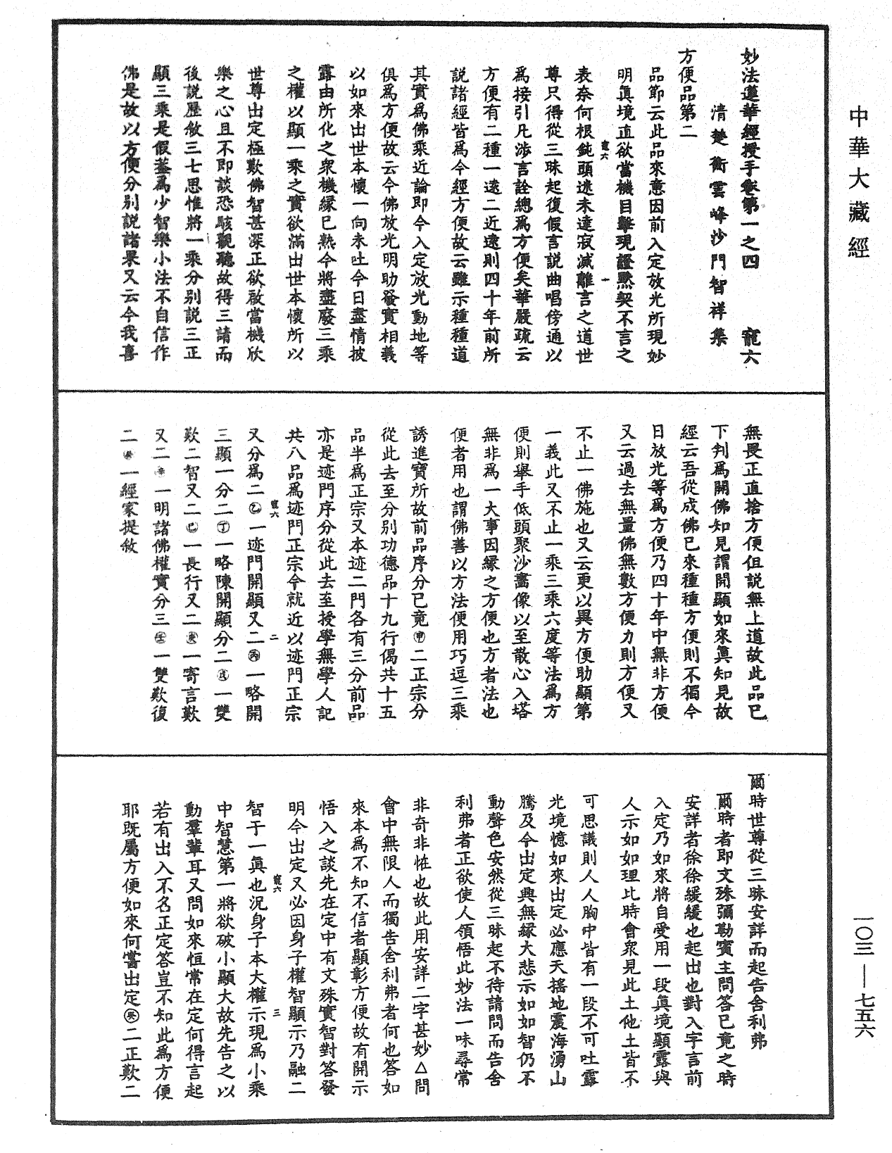 妙法莲华经授手《中华大藏经》_第103册_第756页