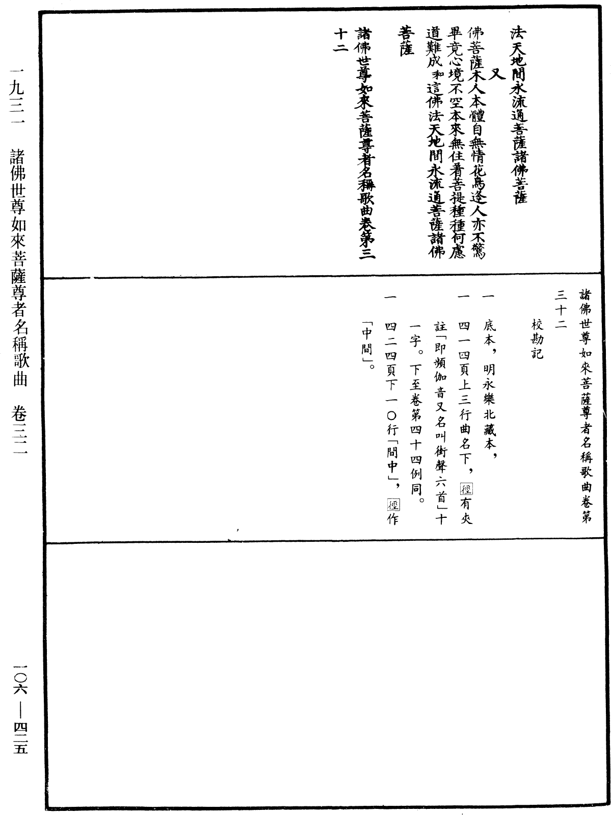 諸佛世尊如來菩薩尊者名稱歌曲《中華大藏經》_第106冊_第425頁