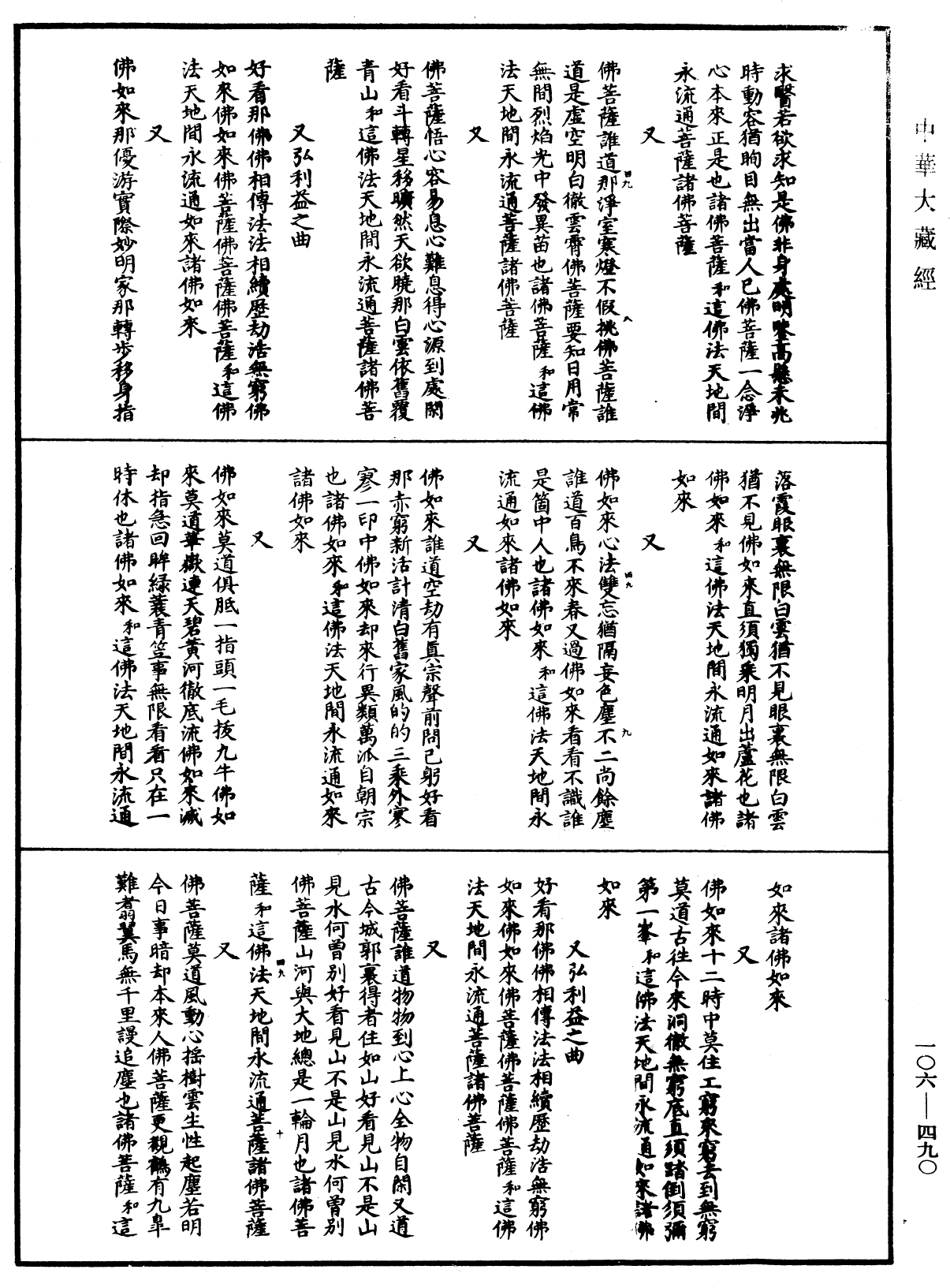 諸佛世尊如來菩薩尊者名稱歌曲《中華大藏經》_第106冊_第490頁