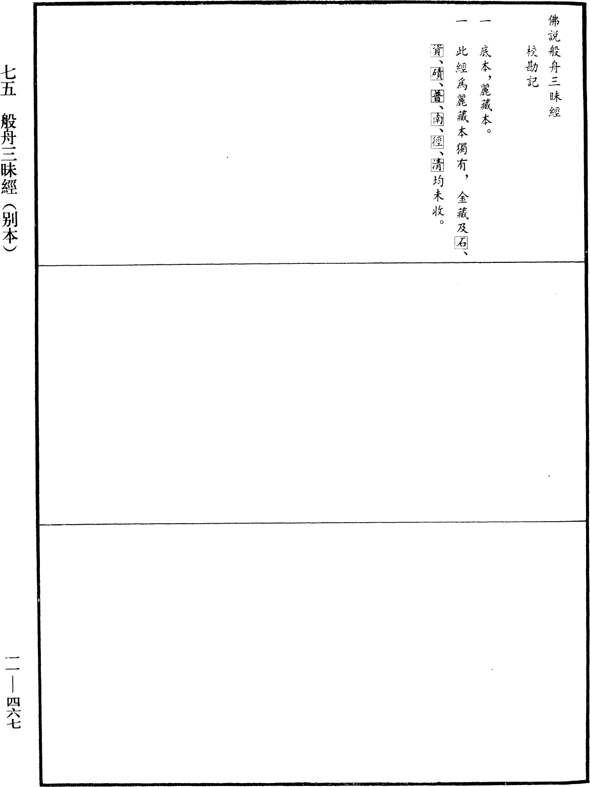 般舟三昧經(別本)《中華大藏經》_第11冊_第467頁