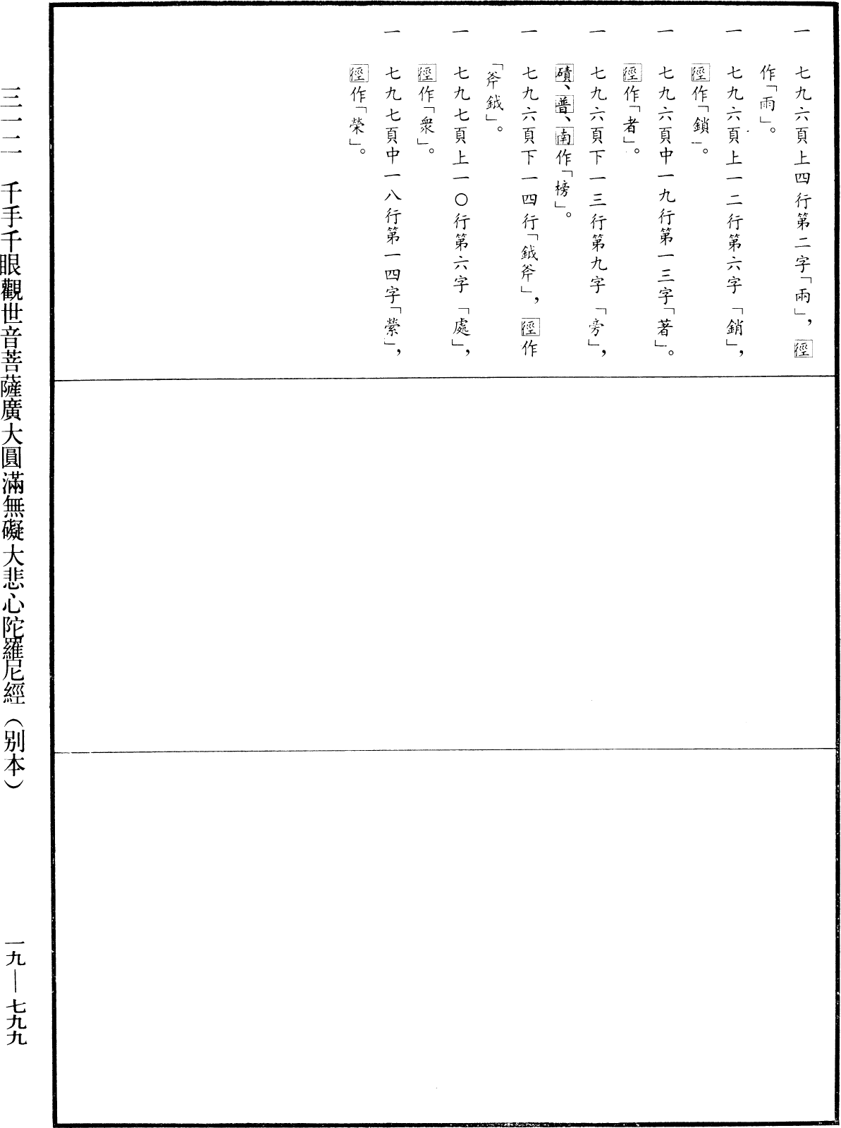 千手千眼觀世音菩薩廣大圓滿無礙大悲心陀羅尼經(別本)《中華大藏經》_第19冊_第799頁