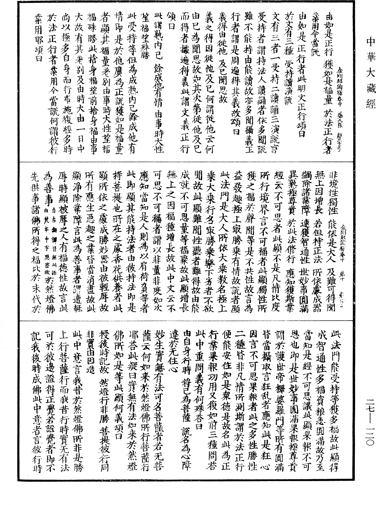 能斷金剛般若波羅蜜多經論釋《中華大藏經》_第27冊_第120頁